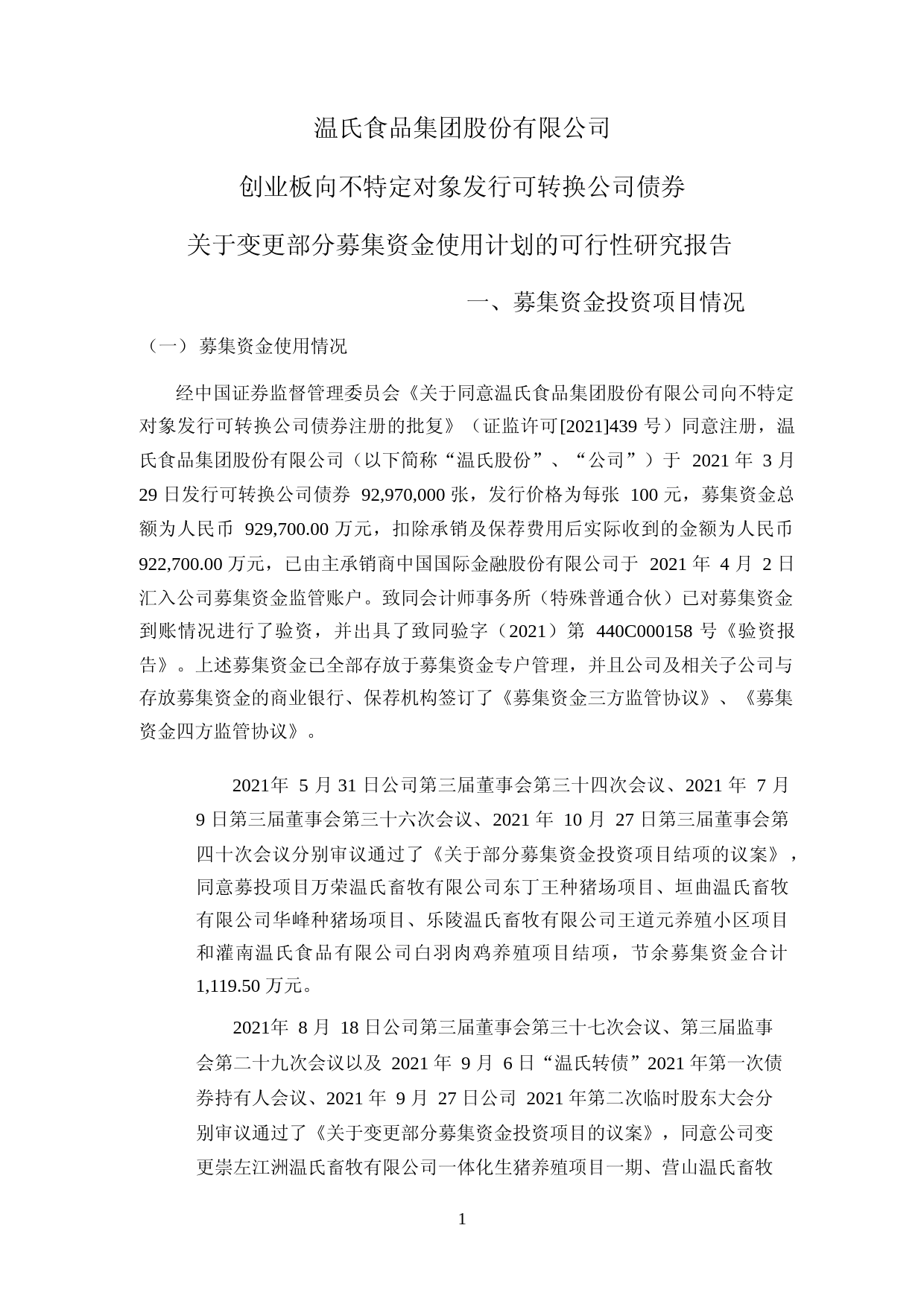 温氏股份：关于变更部分募集资金使用计划的可行性研究报告