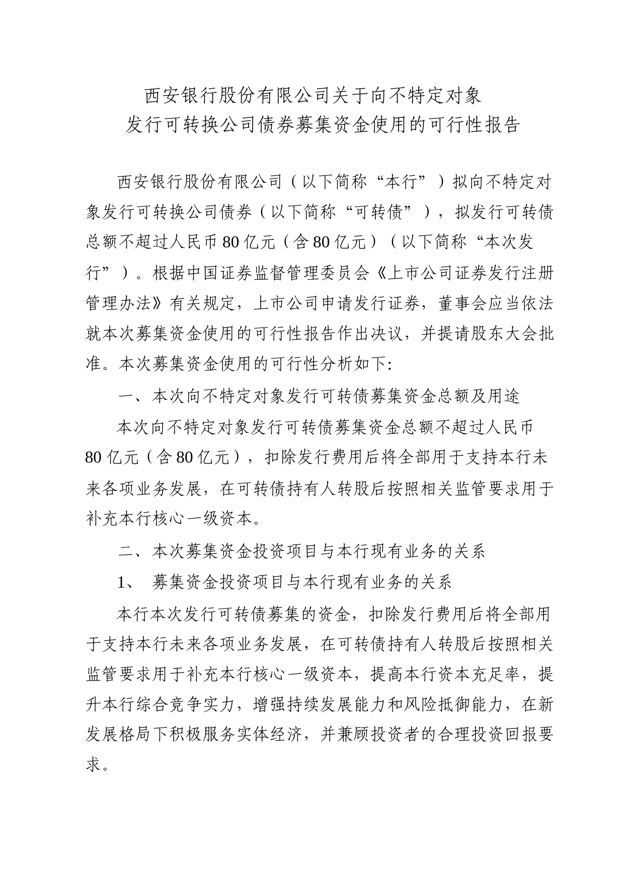 西安银行：西安银行股份有限公司关于向不特定对象发行可转换公司债券募集资金使用的可行性报告_第1页