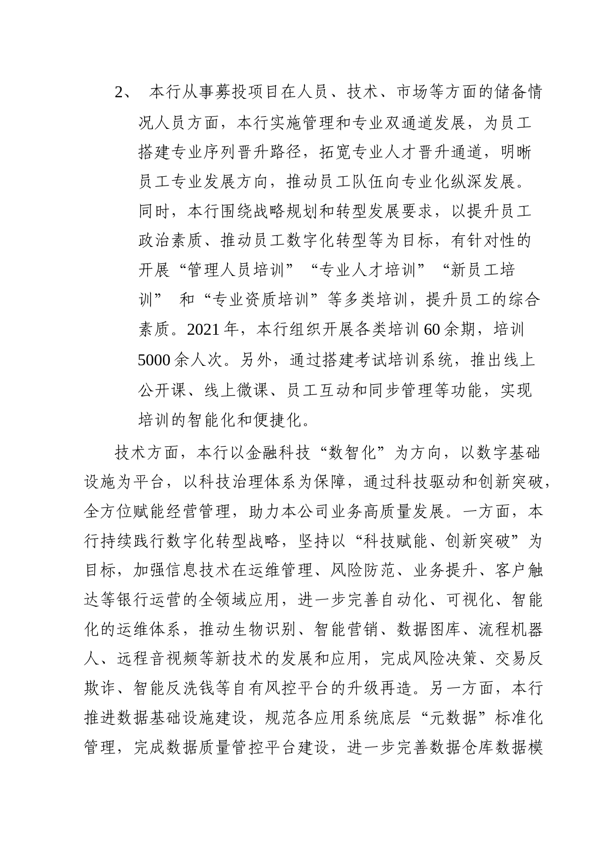 西安银行：西安银行股份有限公司关于向不特定对象发行可转换公司债券募集资金使用的可行性报告_第2页