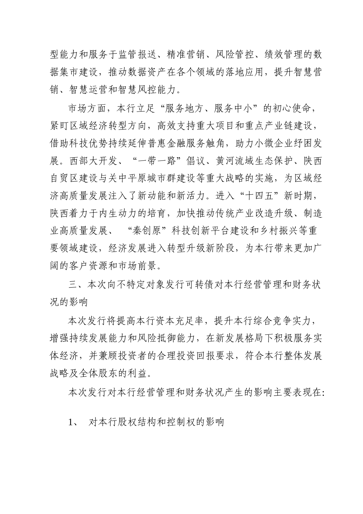 西安银行：西安银行股份有限公司关于向不特定对象发行可转换公司债券募集资金使用的可行性报告_第3页