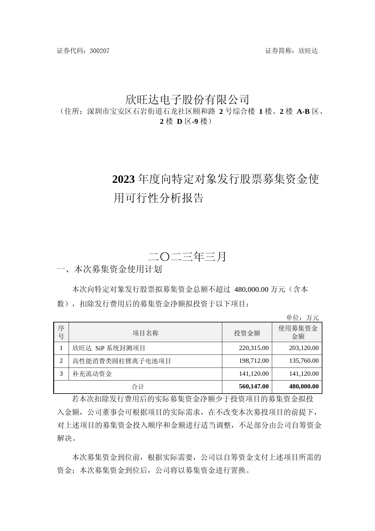 欣旺达：2023年度向特定对象发行股票募集资金使用可行性分析报告