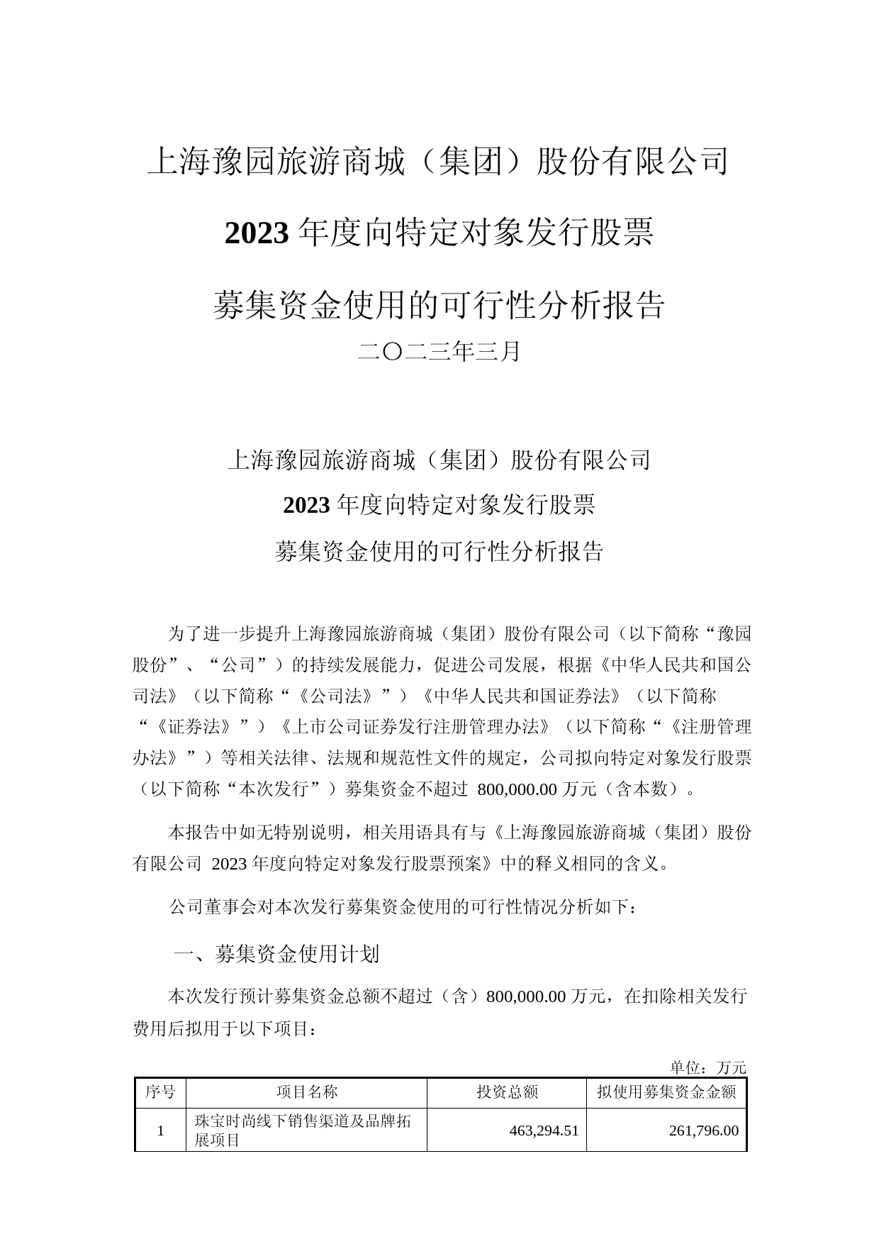豫园股份：2023年度向特定对象发行股票募集资金使用的可行性分析报告_第1页