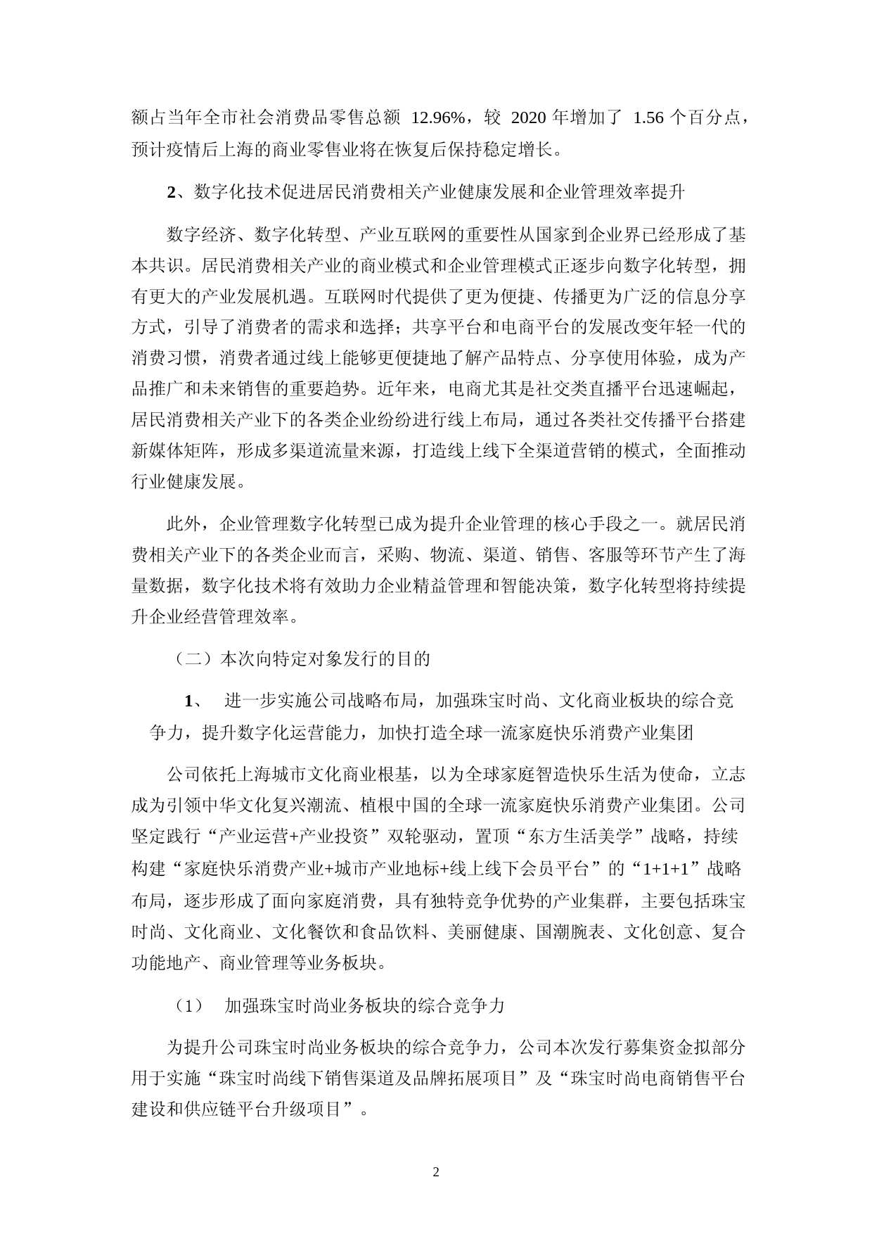 豫园股份：2023年度向特定对象发行股票募集资金使用的可行性分析报告_第3页