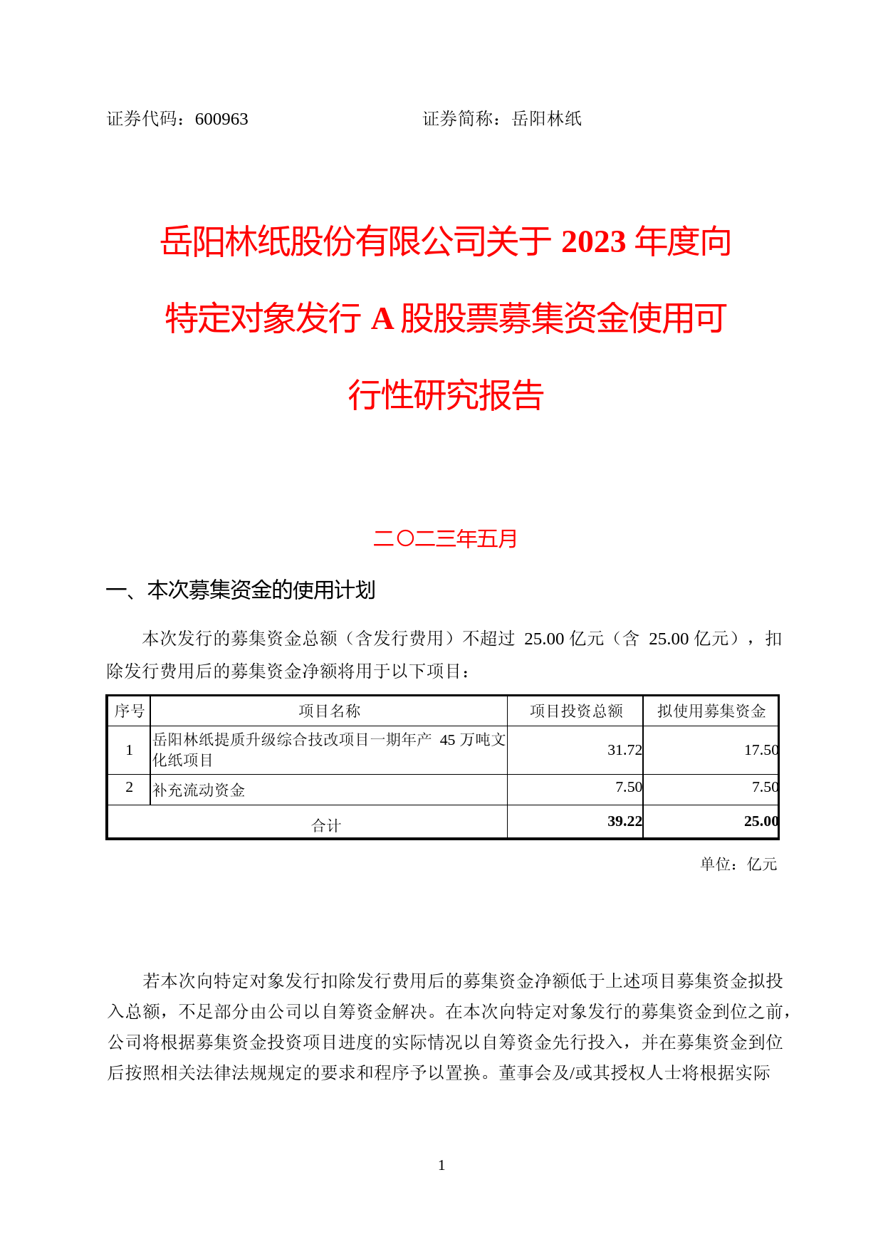 岳阳林纸：岳阳林纸股份有限公司关于2023年度向特定对象发行A股股票募集资金使用可行性研究报告