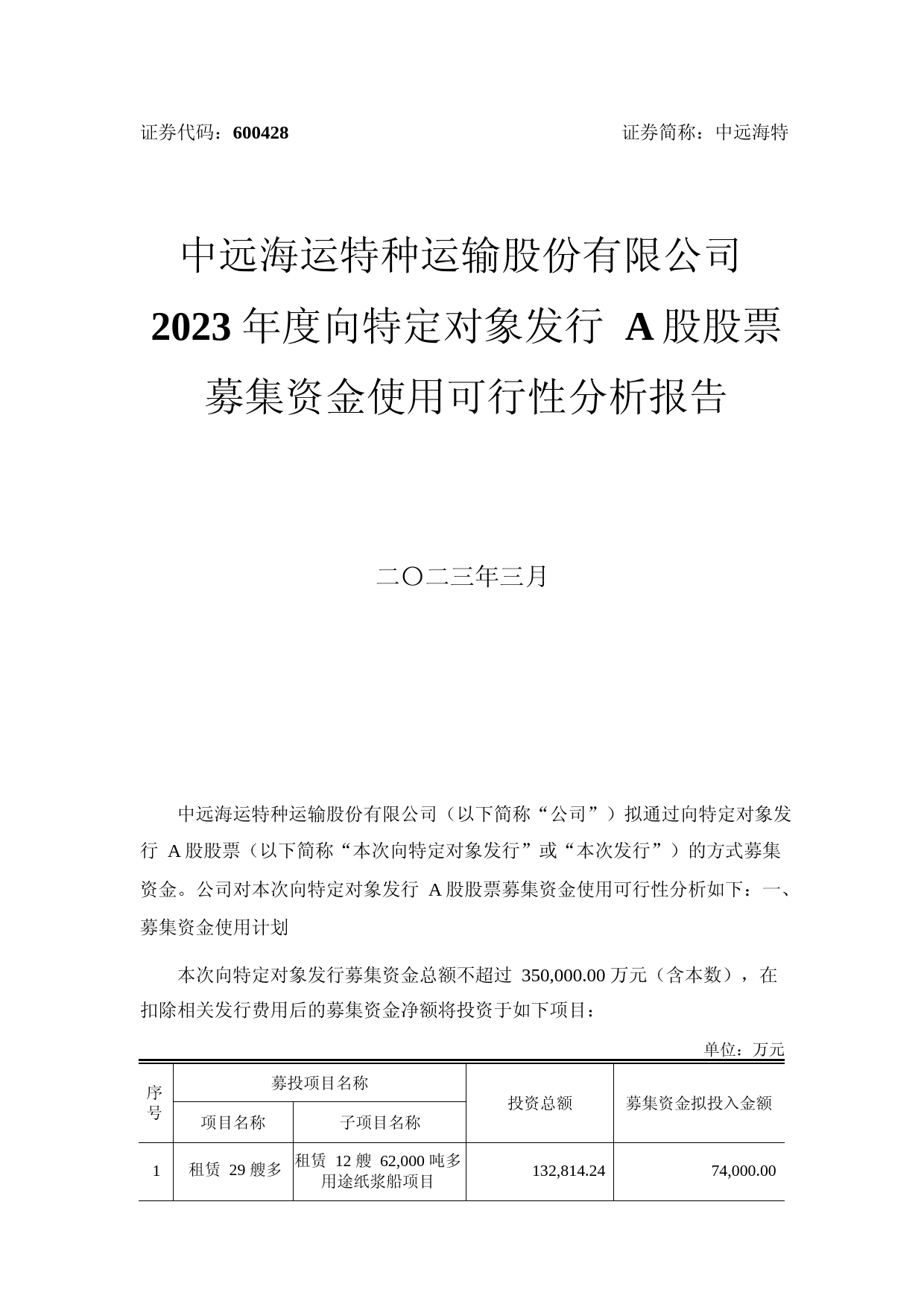 中远海特：中远海运特种运输股份有限公司2023年度向特定对象发行A股股票募集资金使用可行性分析报告