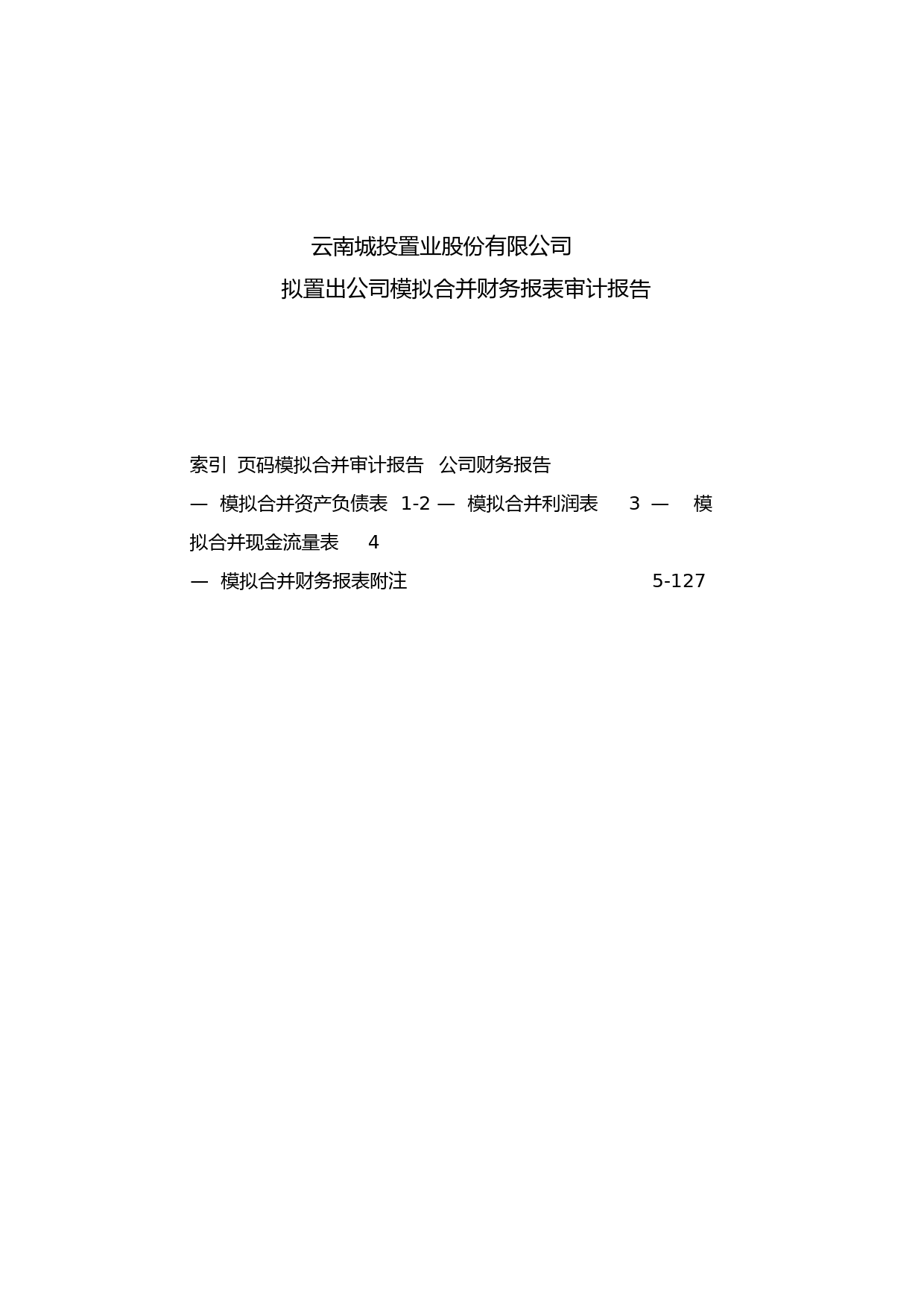 ST云城：云南城投置业股份有限公司拟置出公司模拟合并财务报表审计报告_第1页