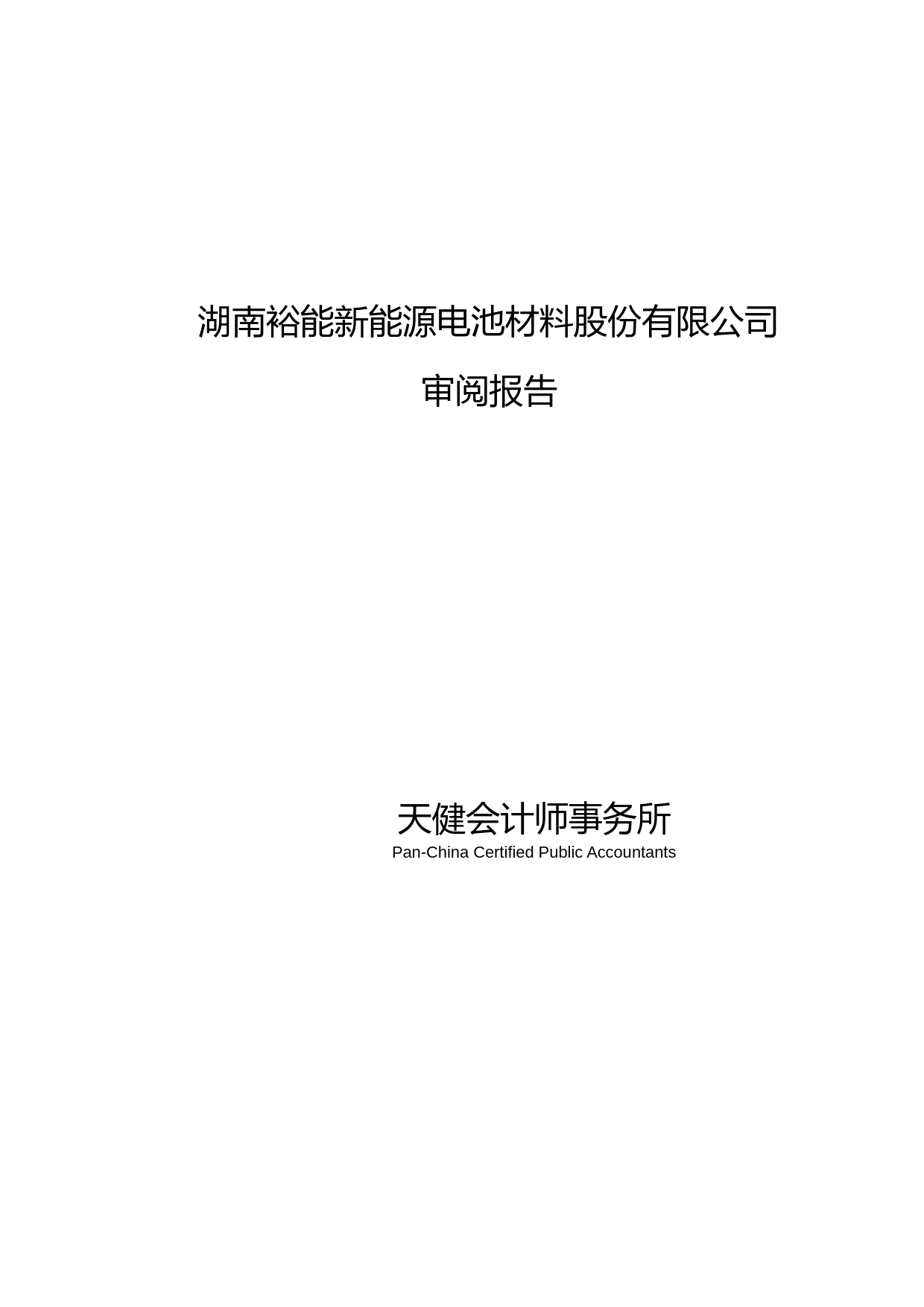 湖南裕能：公司财务报表及审阅报告（2022年1月-9月）