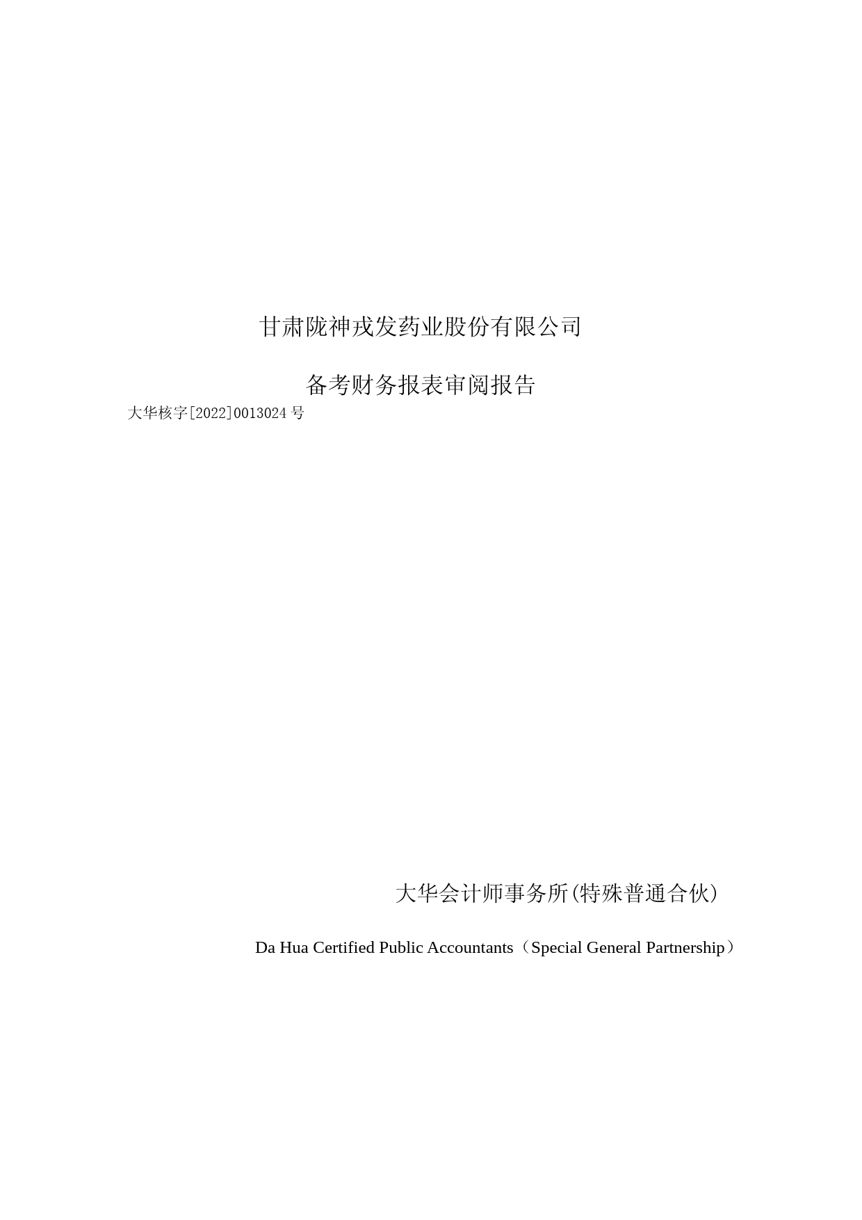 陇神戎发：甘肃陇神戎发药业股份有限公司备考财务报表审阅报告_第1页