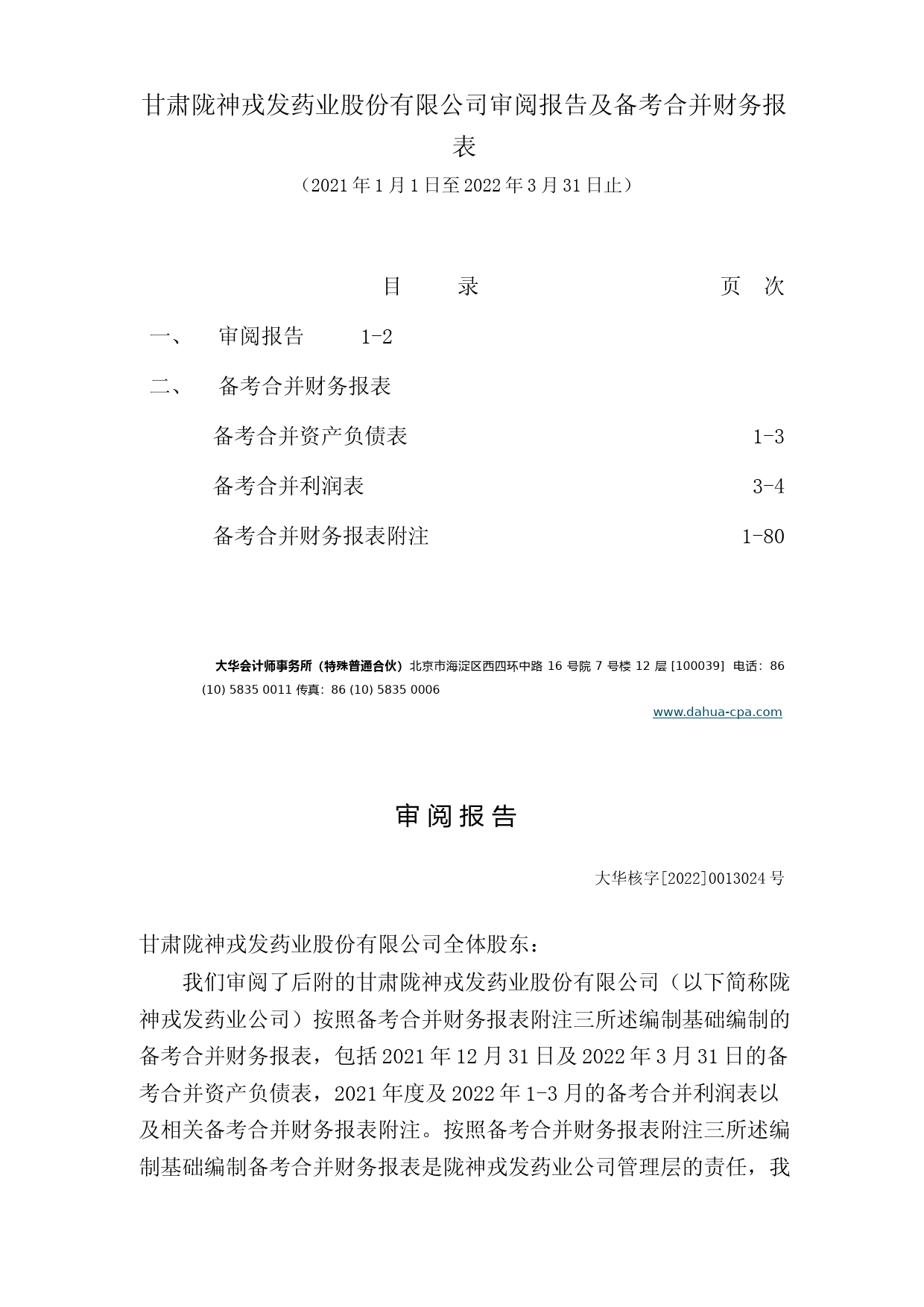 陇神戎发：甘肃陇神戎发药业股份有限公司备考财务报表审阅报告_第2页