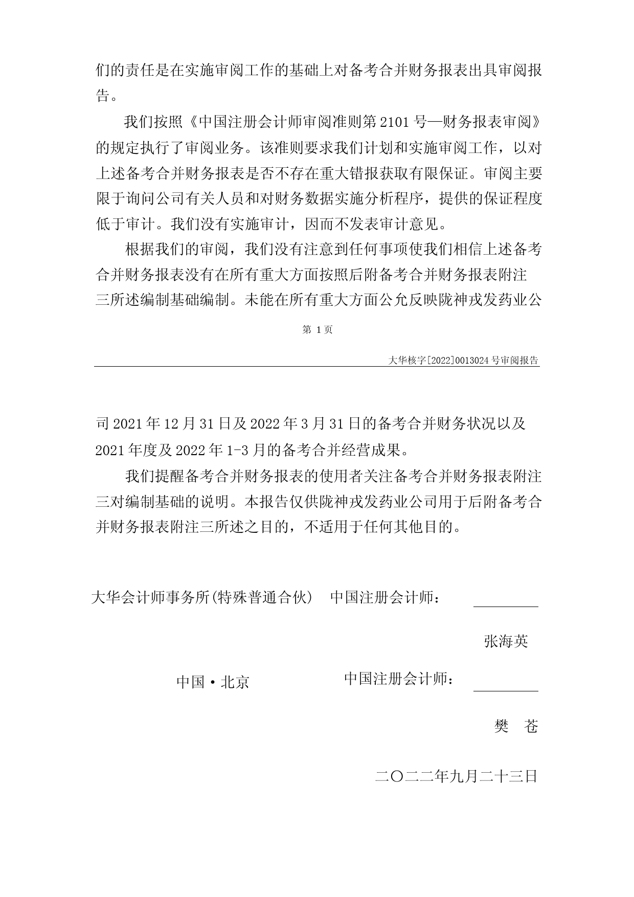 陇神戎发：甘肃陇神戎发药业股份有限公司备考财务报表审阅报告_第3页