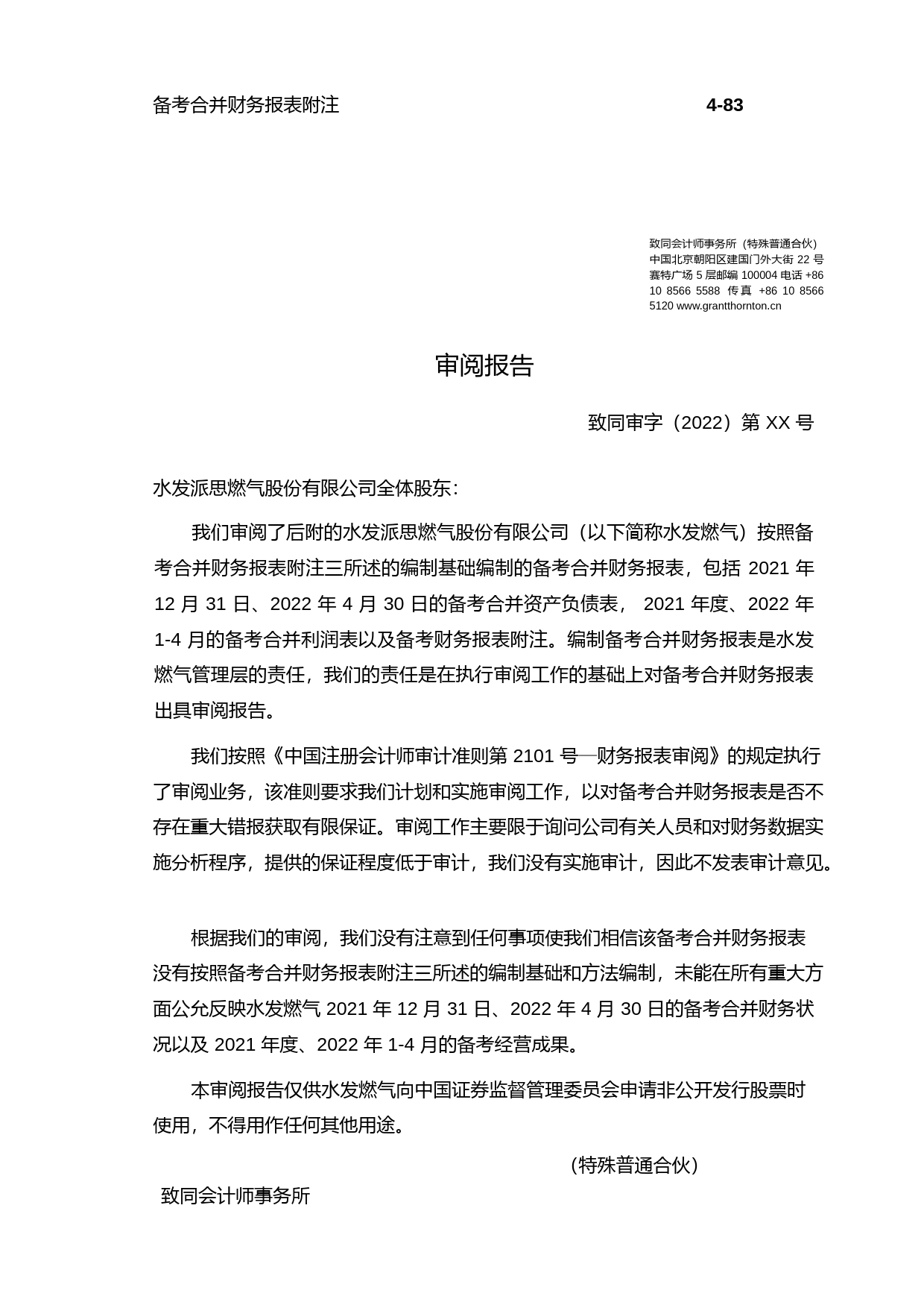 水发燃气：水发燃气备考合并财务报表审阅报告（2021年度-2022年1-4月）_第2页