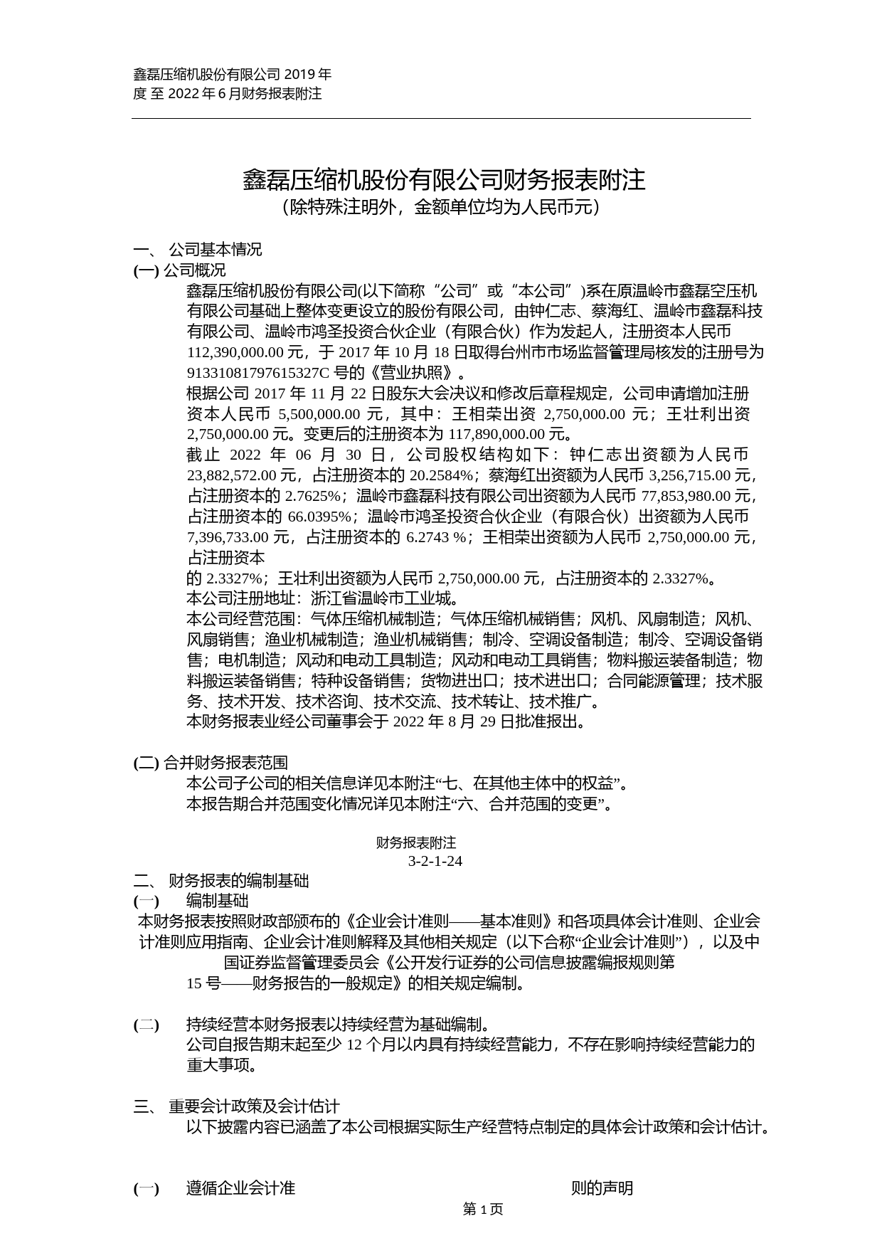 鑫磊股份：公司三年一期审计报告及财务报表2019-2022.6_第1页