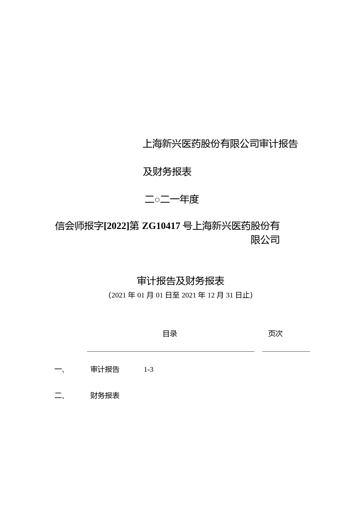 中国医药：上海新兴医药股份有限公司（合并）2021年度审计报告及财务报表_第1页