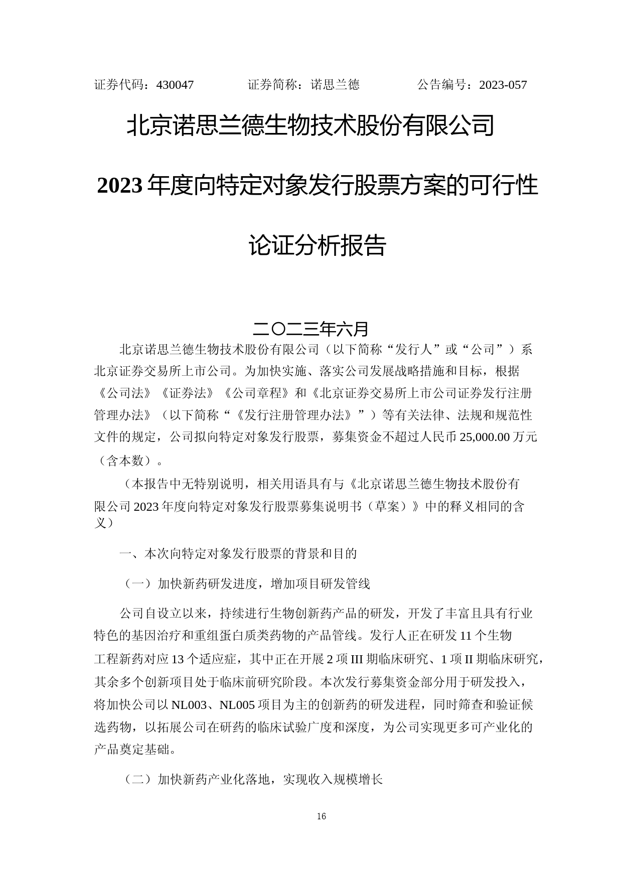 诺思兰德：2023年度向特定对象发行股票方案的可行性论证分析报告