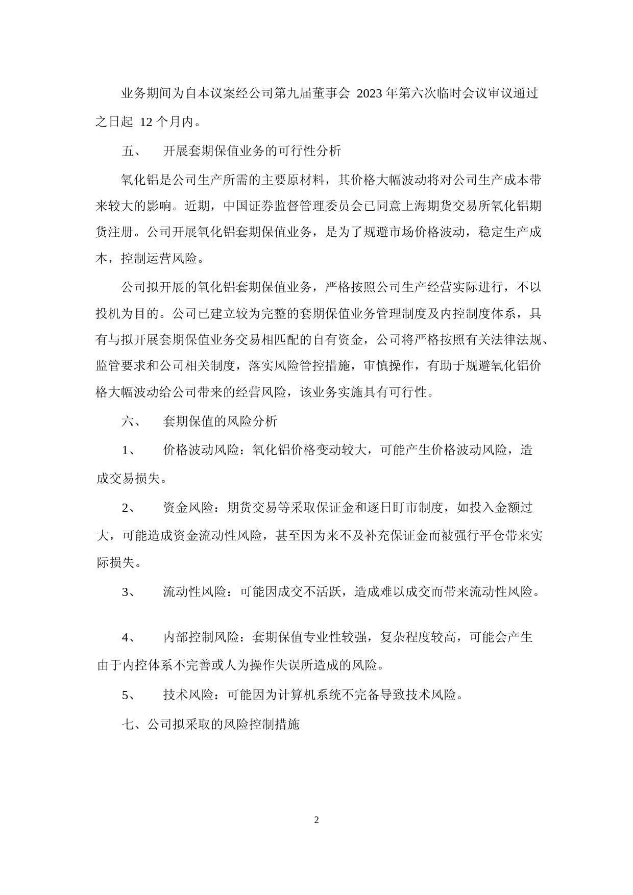 新疆众和：新疆众和股份有限公司关于开展氧化铝套期保值业务的可行性分析报告_第2页