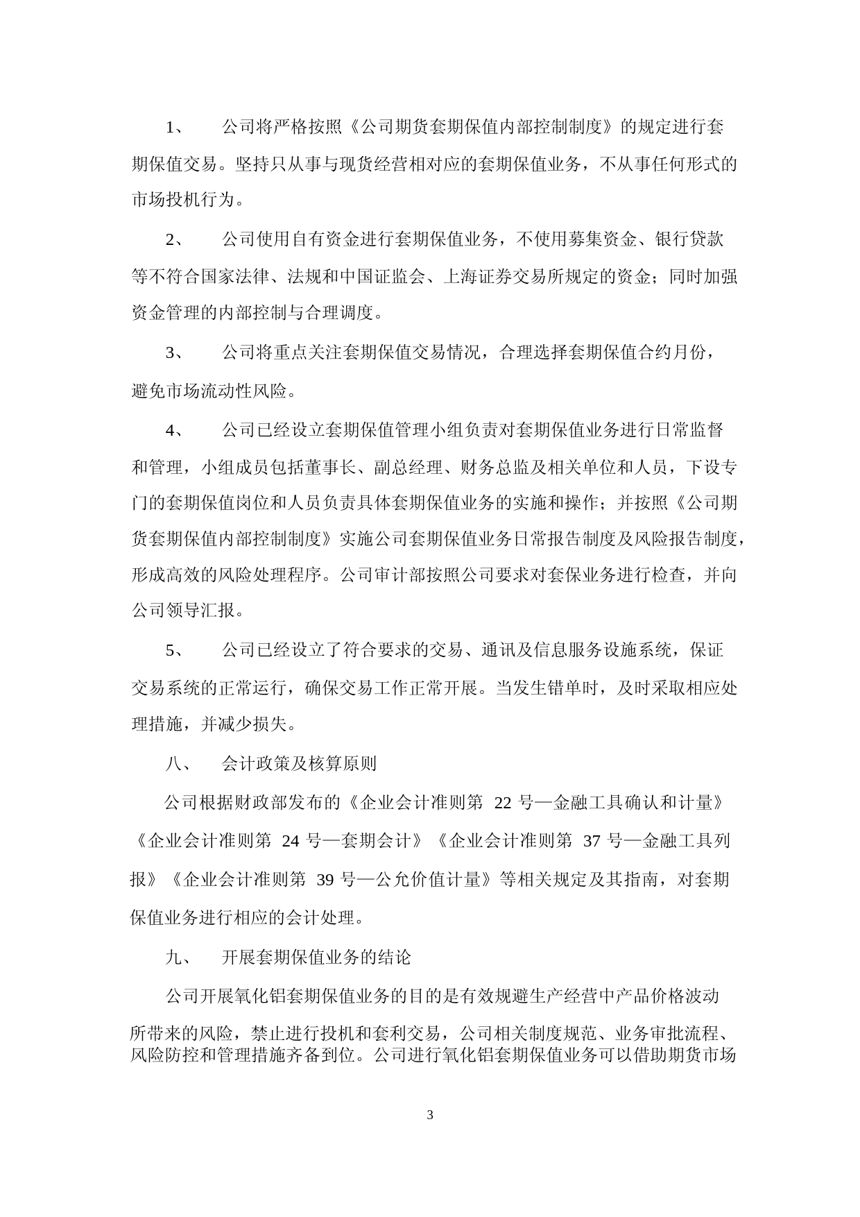 新疆众和：新疆众和股份有限公司关于开展氧化铝套期保值业务的可行性分析报告_第3页