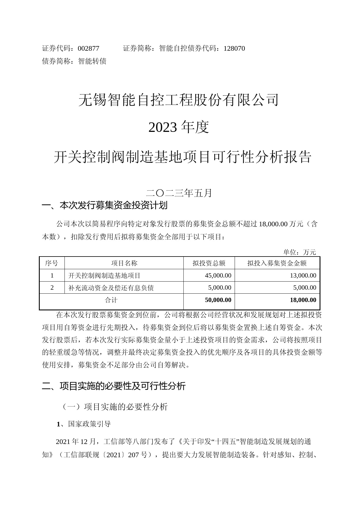 智能自控：关于公司2023年度开关控制阀制造基地项目可行性分析报告