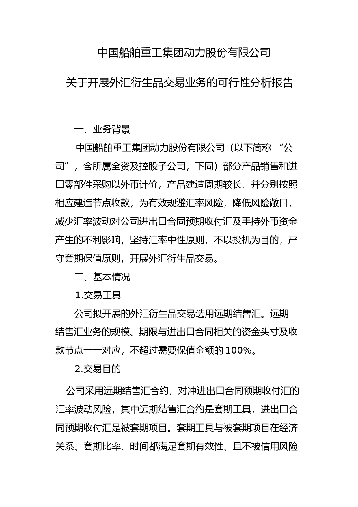 中国动力：中国船舶重工集团动力股份有限公司关于开展外汇衍生品交易业务的可行性分析报告_第1页