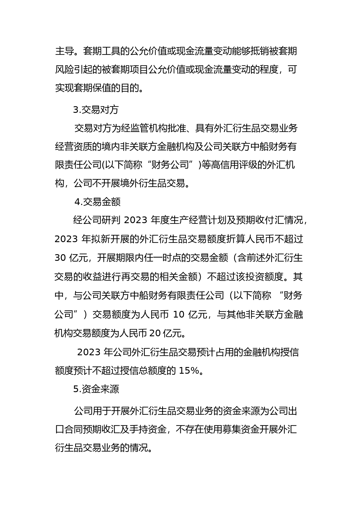 中国动力：中国船舶重工集团动力股份有限公司关于开展外汇衍生品交易业务的可行性分析报告_第2页
