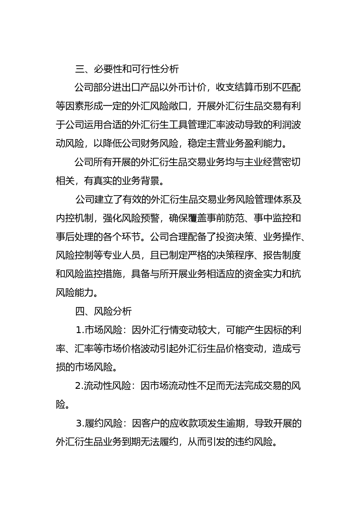 中国动力：中国船舶重工集团动力股份有限公司关于开展外汇衍生品交易业务的可行性分析报告_第3页