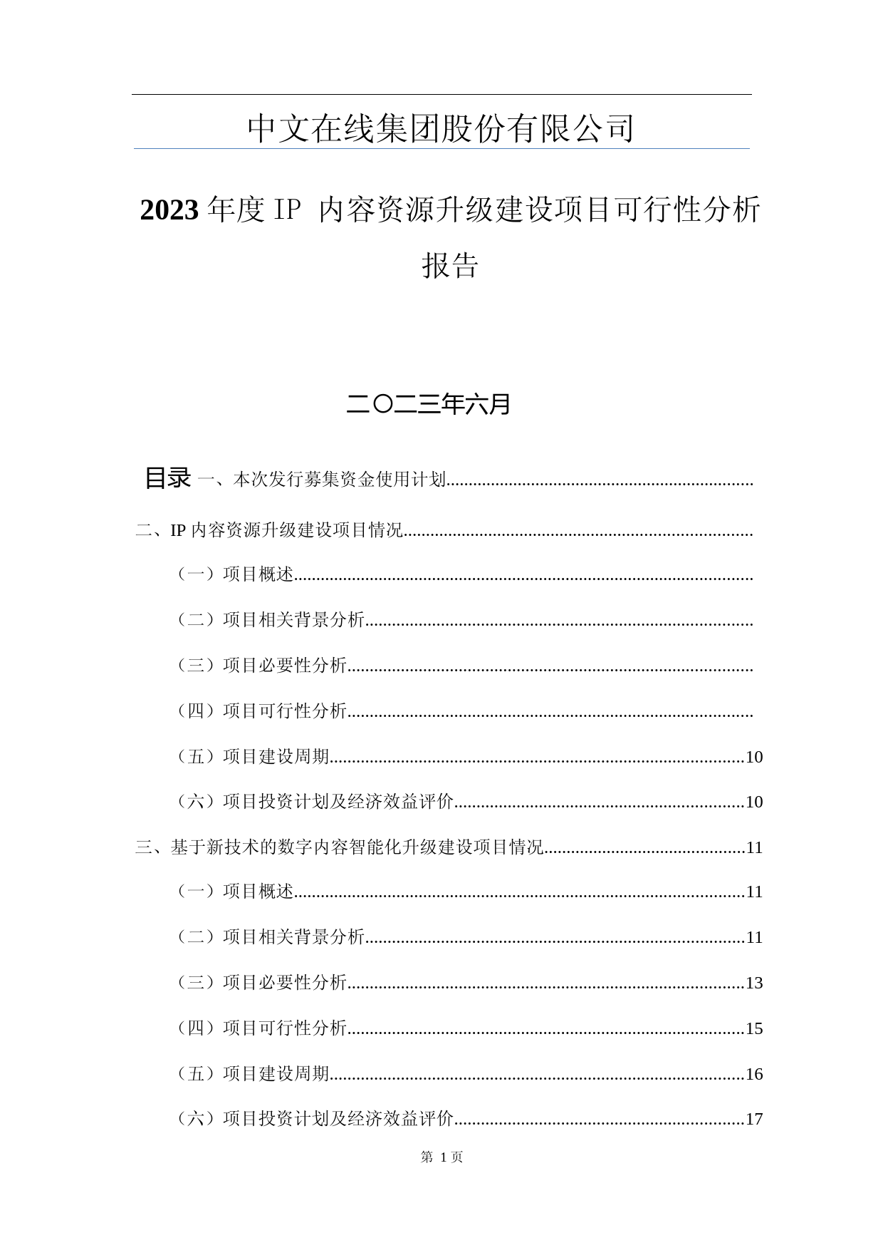 中文在线：2023年度IP 内容资源升级建设项目可行性分析报告_第1页