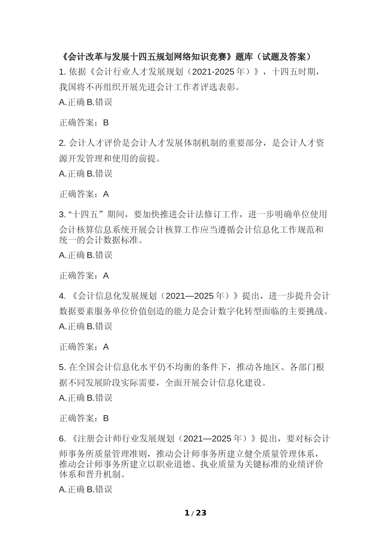 【习题集】《会计改革与发展十四五规划网络知识竞赛》题库（含答案）