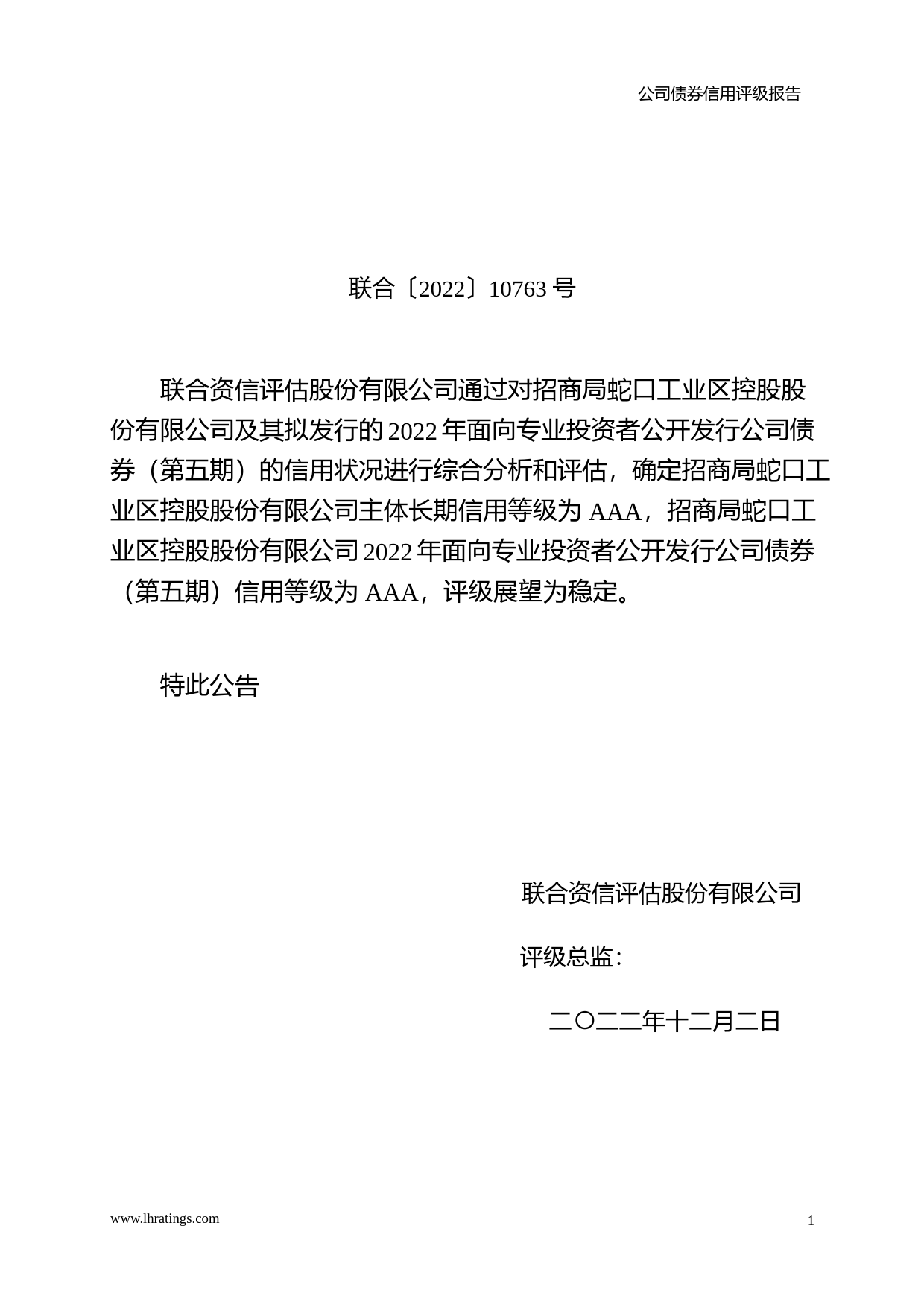 招商蛇口：招商局蛇口工业区控股股份有限公司2022年面向专业投资者公开发行公司债券（第五期）信用评级报告