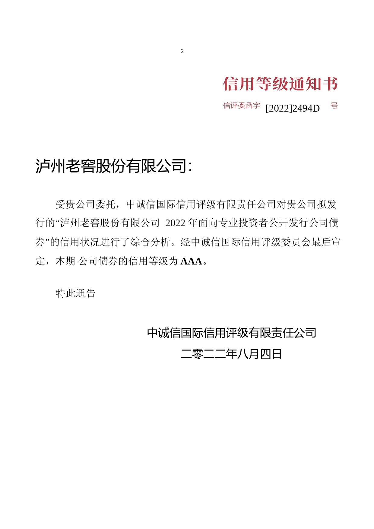 泸州老窖：泸州老窖股份有限公司2022年面向专业投资者公开发行公司债券信用评级报告_第2页