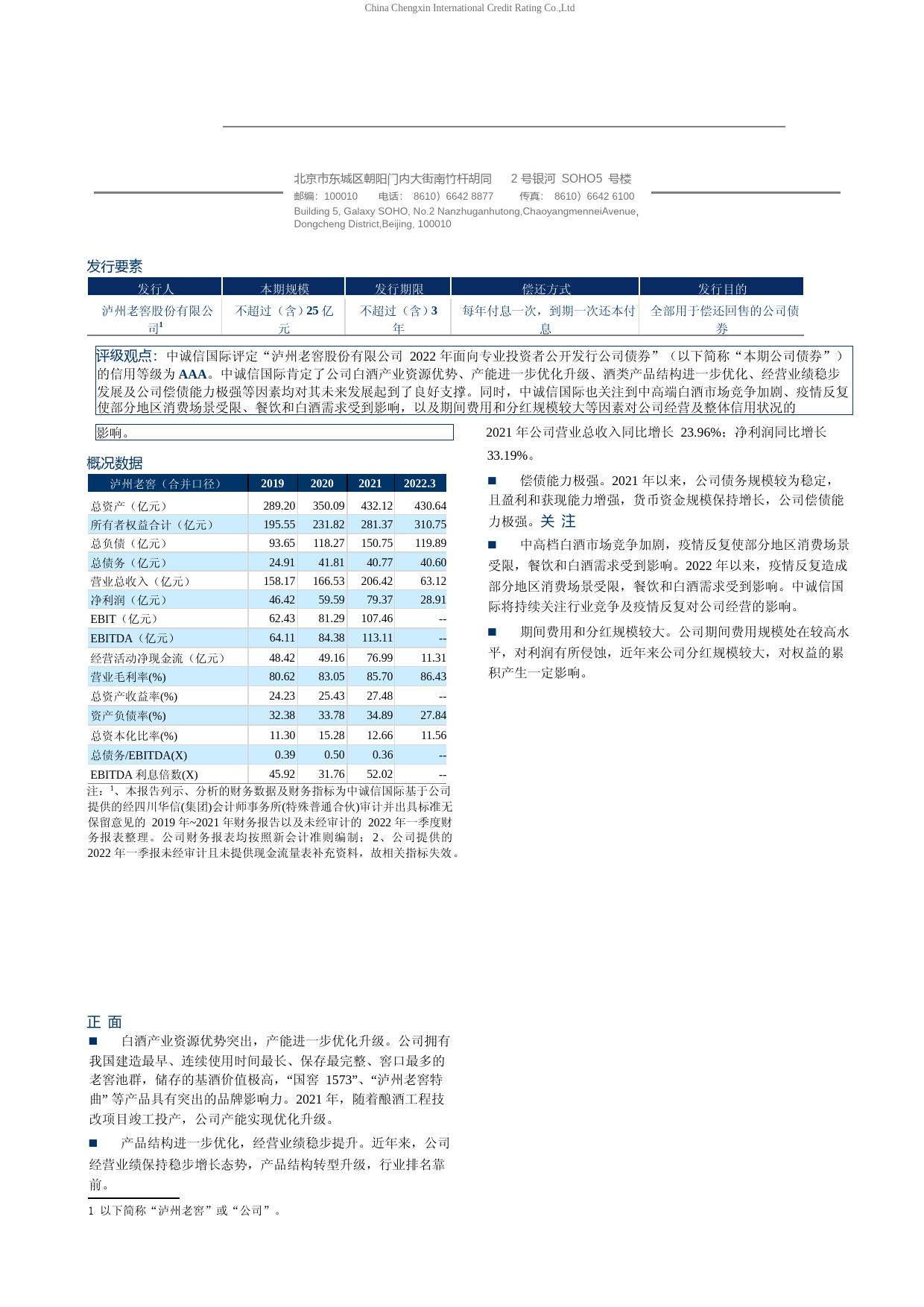 泸州老窖：泸州老窖股份有限公司2022年面向专业投资者公开发行公司债券信用评级报告_第3页