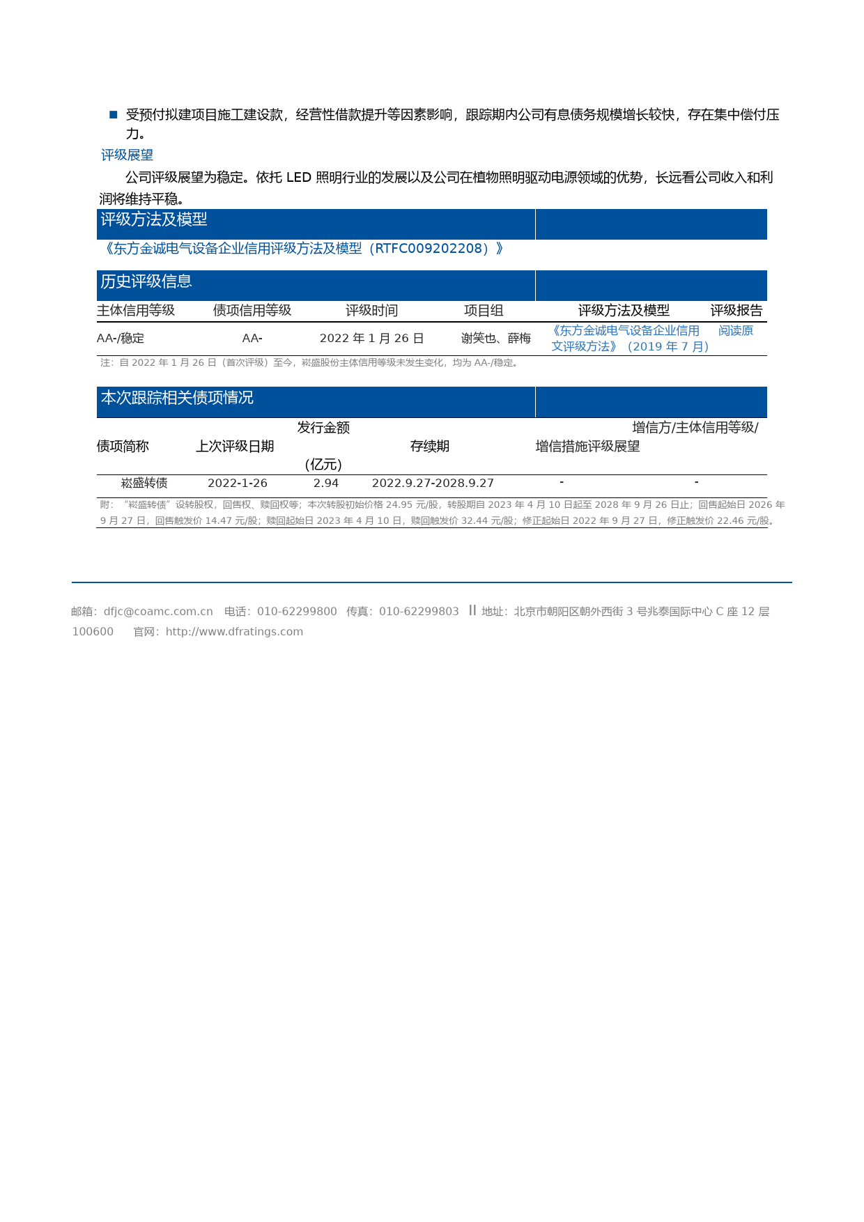 崧盛股份：深圳市崧盛电子股份有限公司主体及崧盛转债2022年度跟踪评级报告_第2页