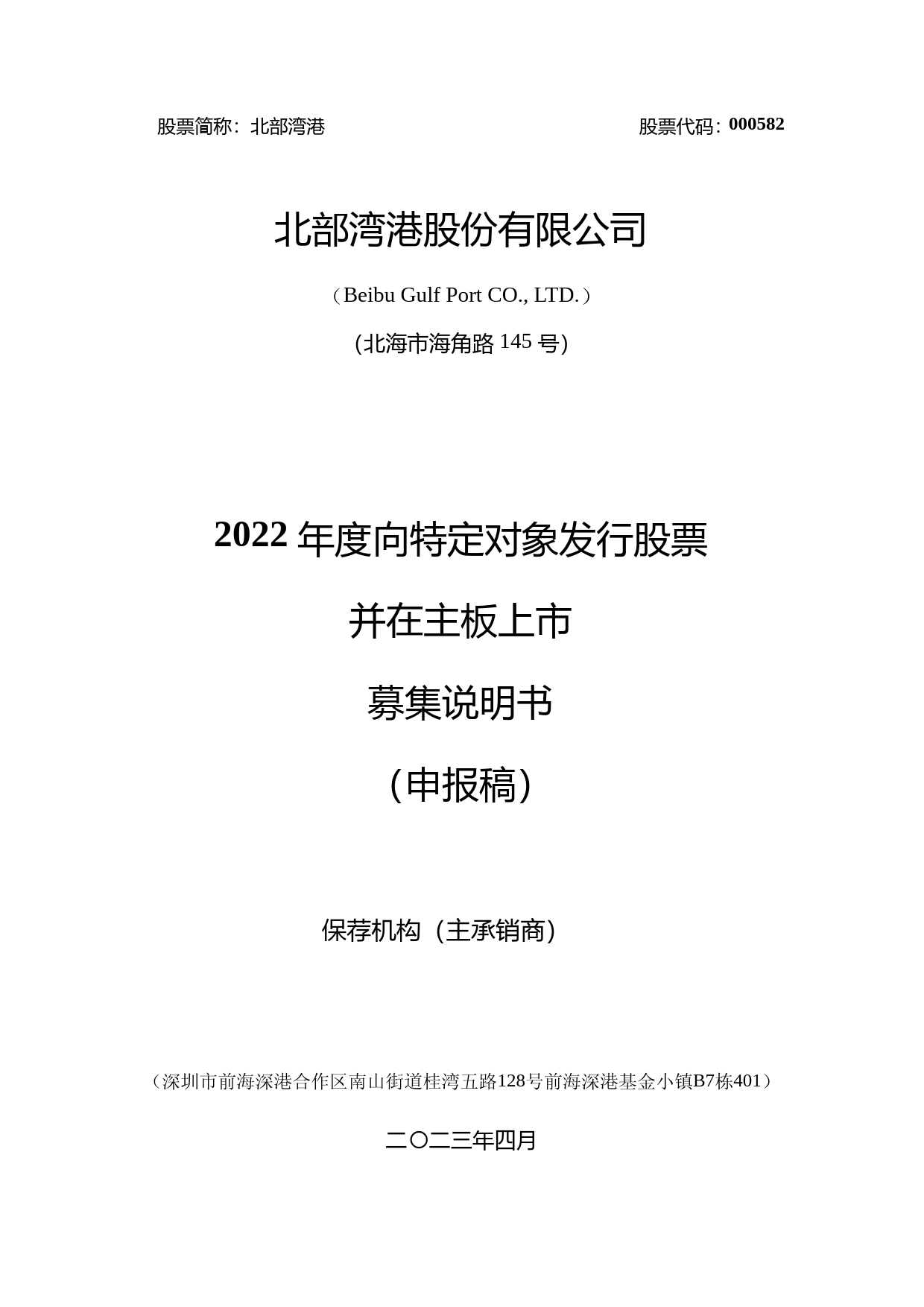 北部湾港：北部湾港股份有限公司2022年度向特定对象发行股票募集说明书（申报稿）（2022年度财务数据更新版）_第1页