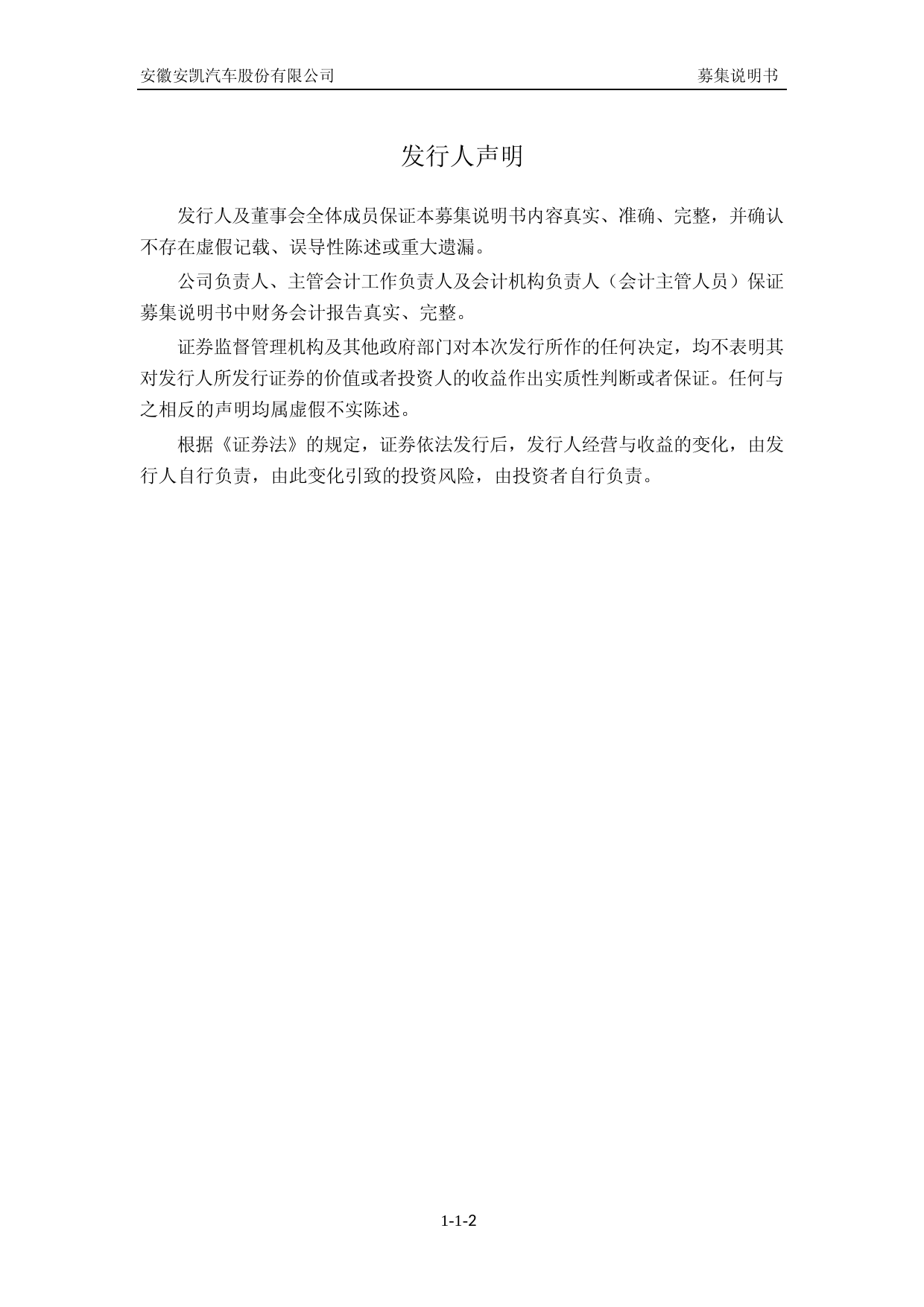 安凯客车：安徽安凯汽车股份有限公司2022年度向特定对象发行A股股票募集说明书（申报稿）_第2页