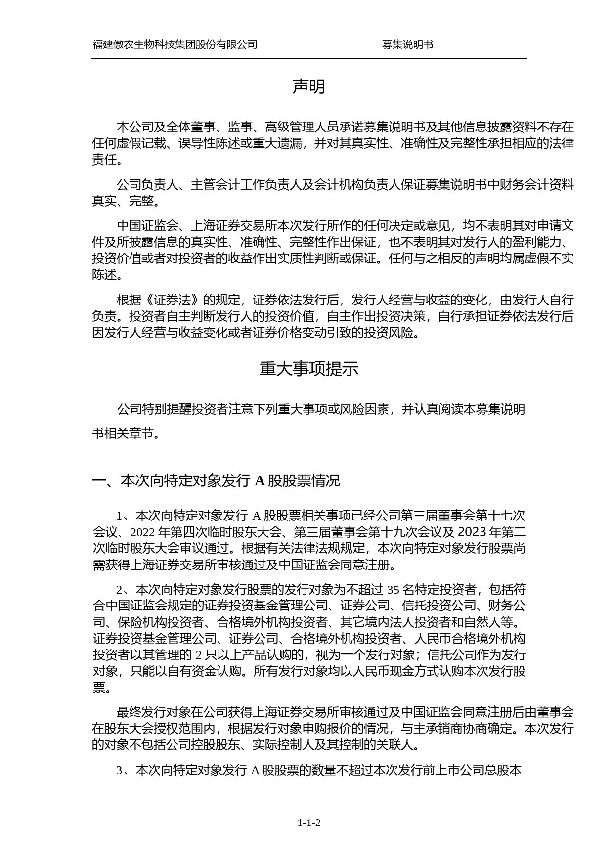 傲农生物：福建傲农生物科技集团股份有限公司向特定对象发行股票募集说明书（申报稿）（2022年度财务数据更新版）_第2页