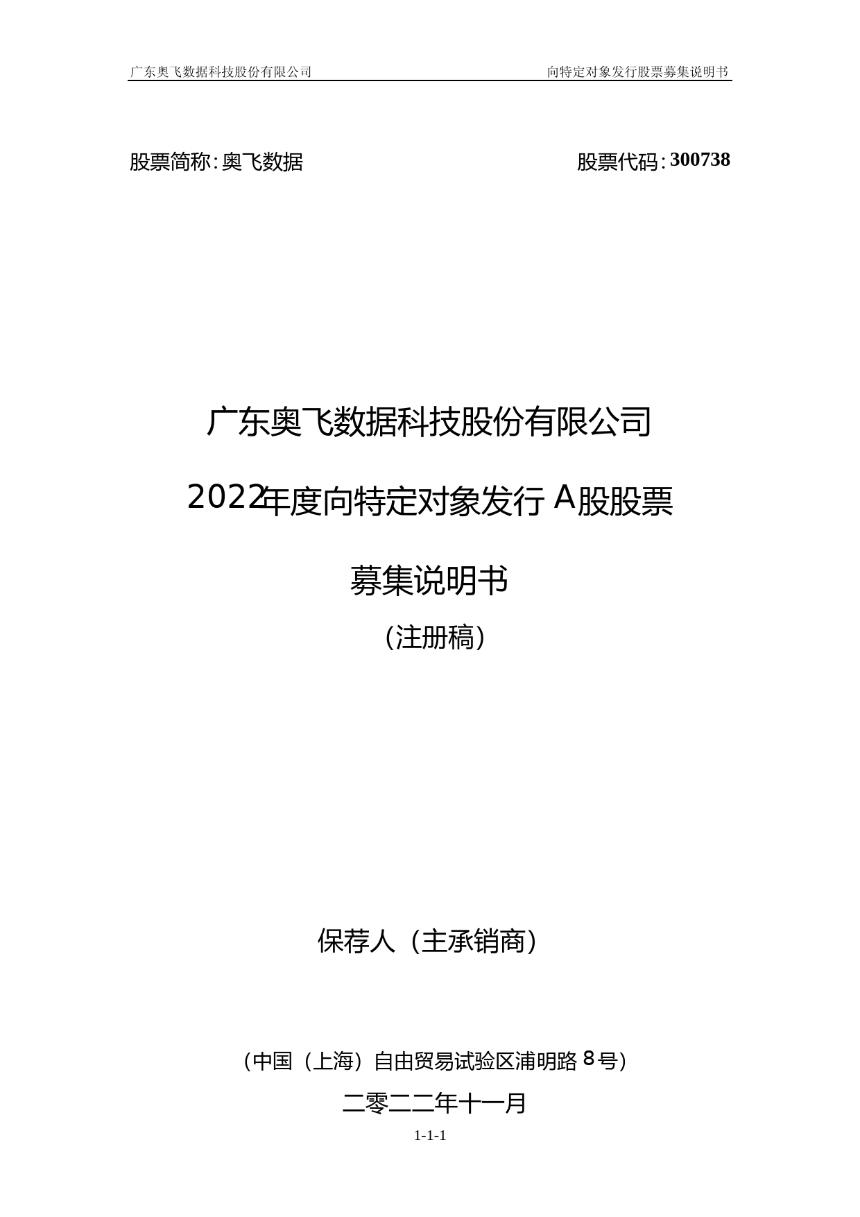 奥飞数据：募集说明书_第1页