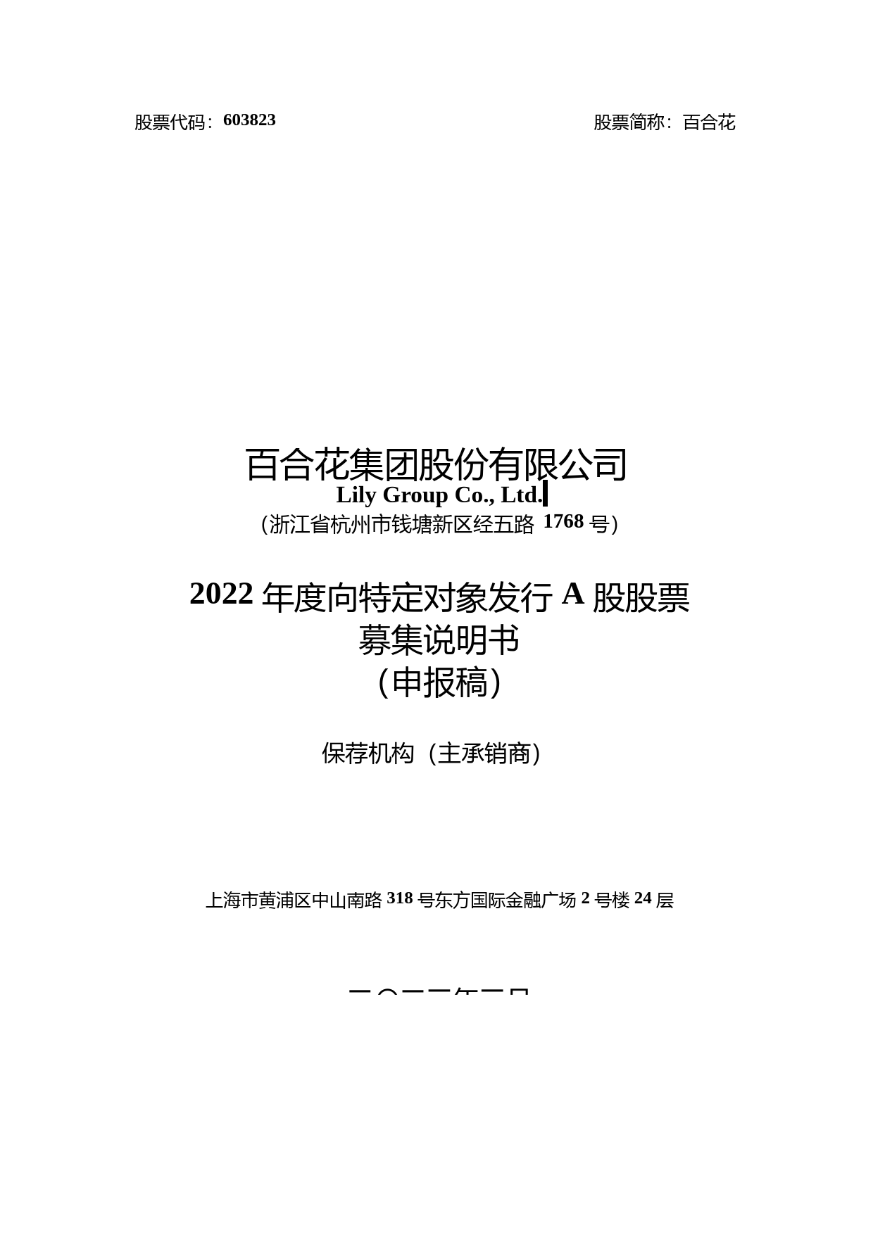 百合花：百合花集团股份有限公司向特定对象发行股票证券募集说明书（申报稿）