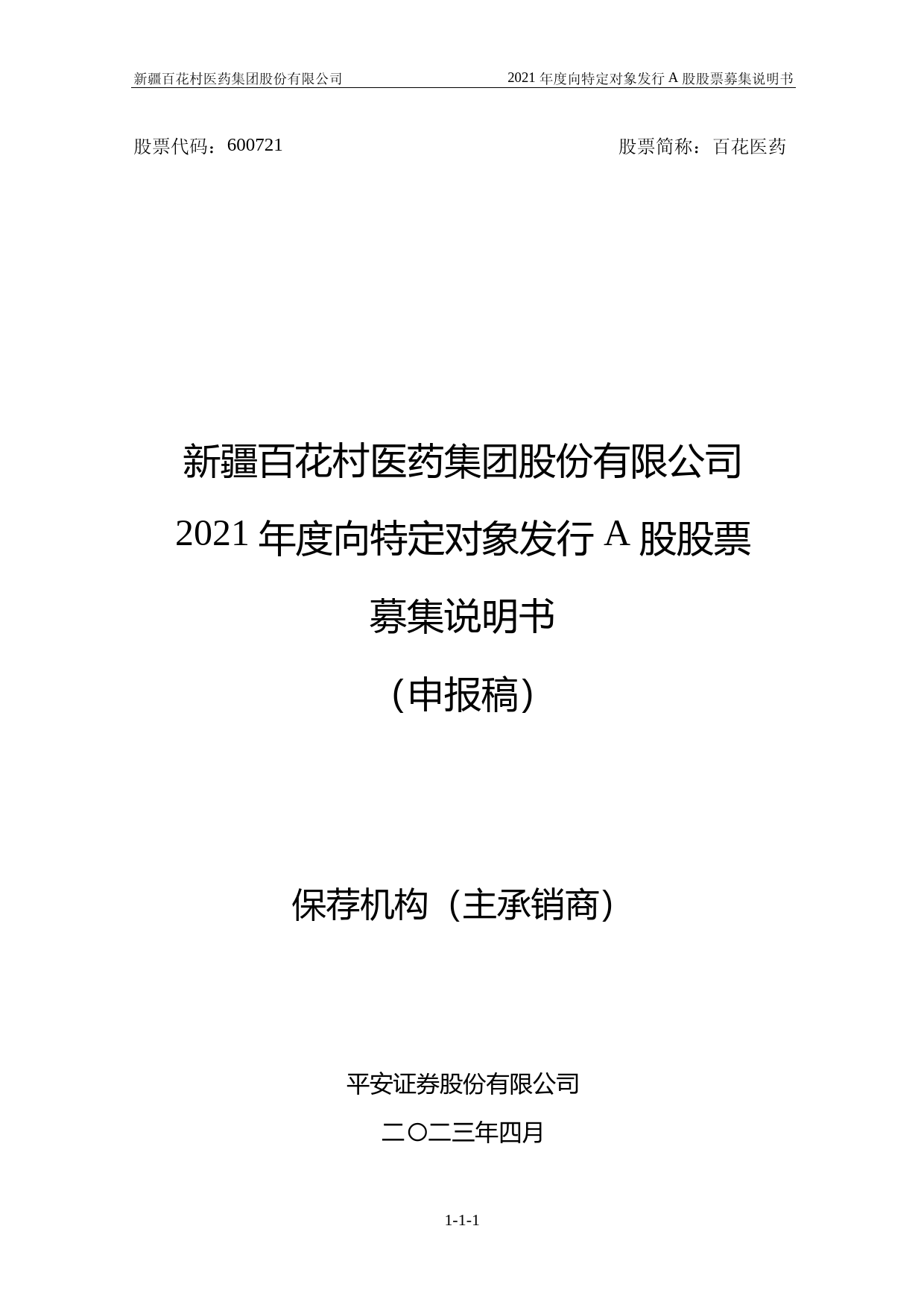 百花医药：新疆百花村医药集团股份有限公司2021年度向特定对象发行A股股票募集说明书（申报稿）（2022年年度财务数据更新版）_第1页