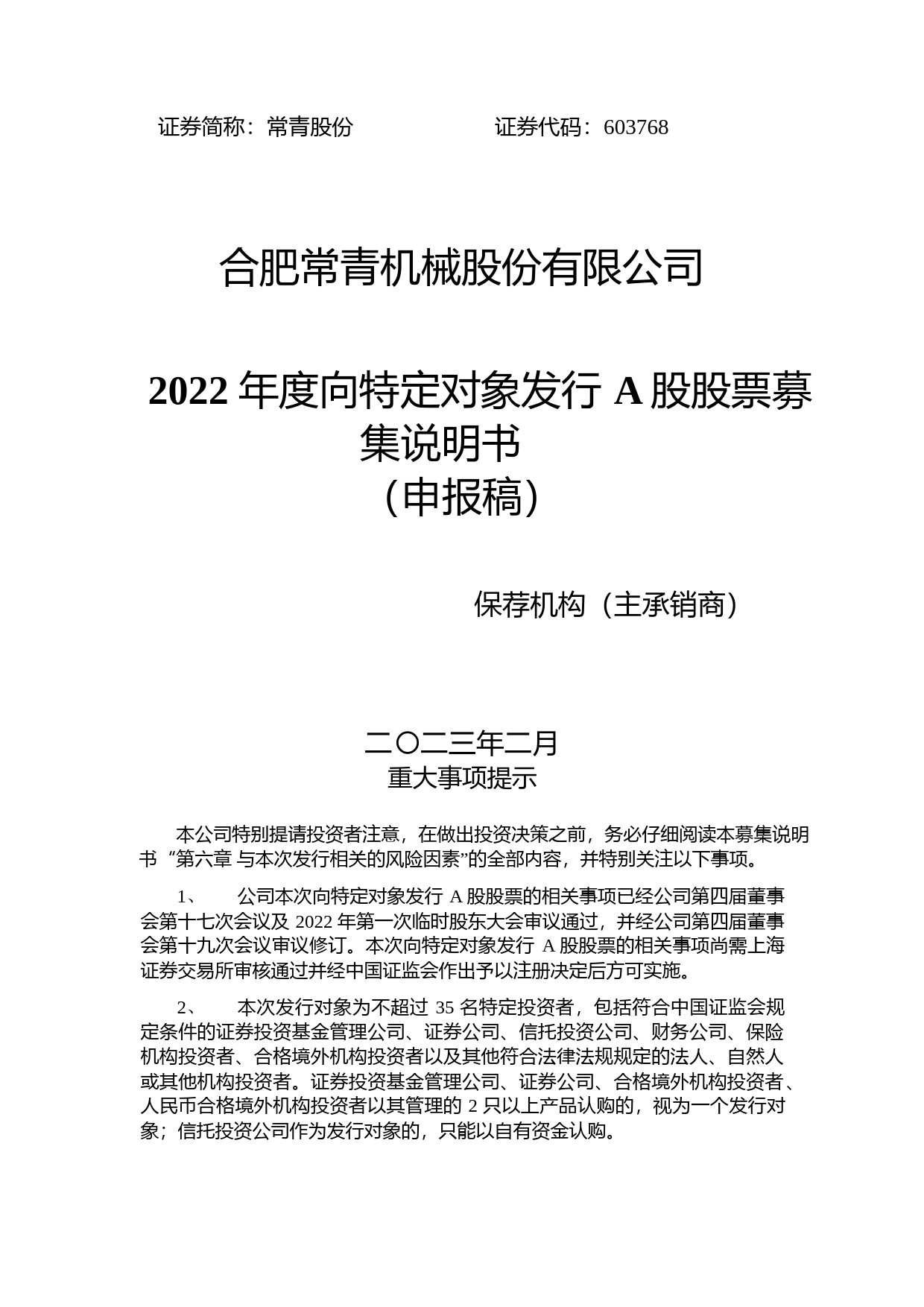 常青股份：合肥常青机械股份有限公司2022年度向特定对象发行A股股票募集说明书（申报稿）_第1页