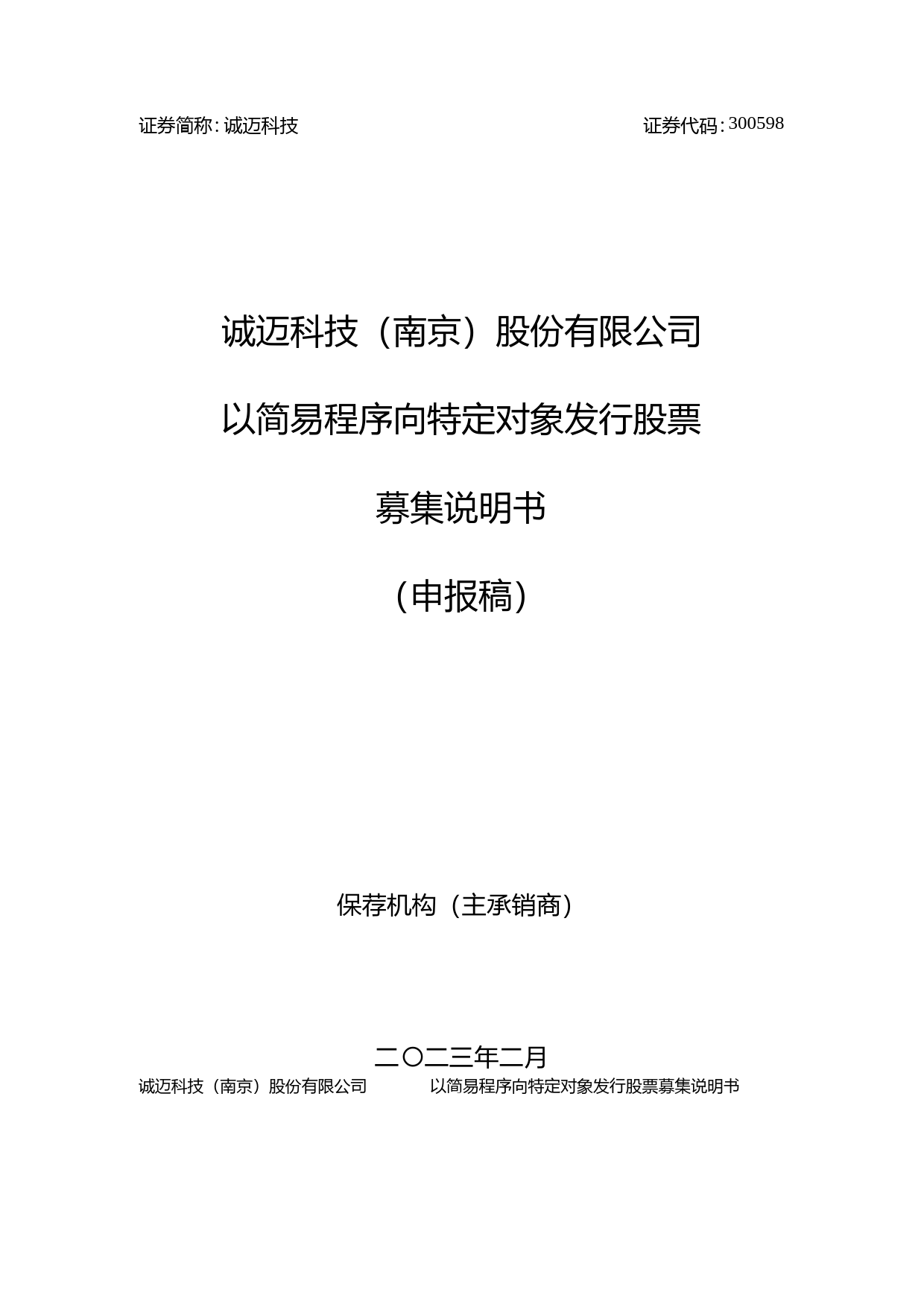 诚迈科技：诚迈科技（南京）股份有限公司以简易程序向特定对象发行股票募集说明书（申报稿）_第1页