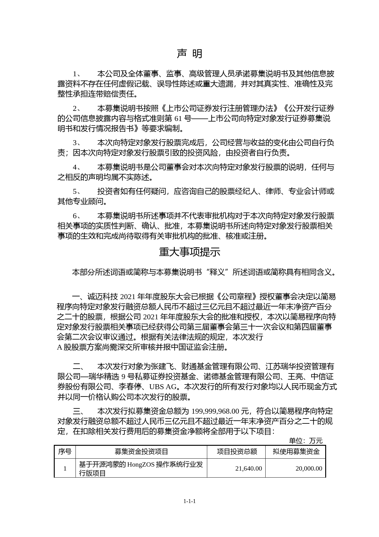 诚迈科技：诚迈科技（南京）股份有限公司以简易程序向特定对象发行股票募集说明书（申报稿）_第2页