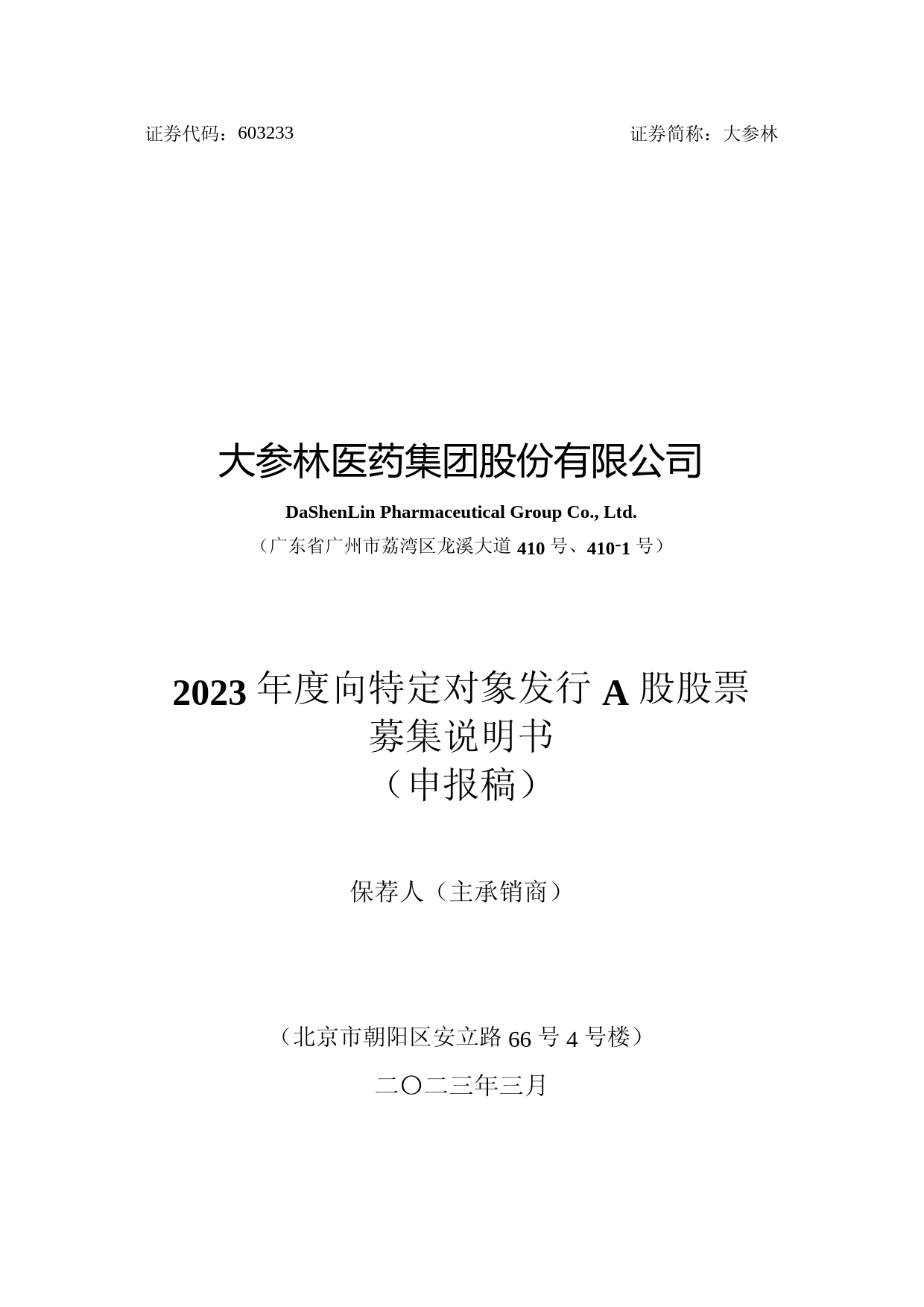大参林：大参林医药集团股份有限公司2023年度向特定对象发行A股股票募集说明书（申报稿）