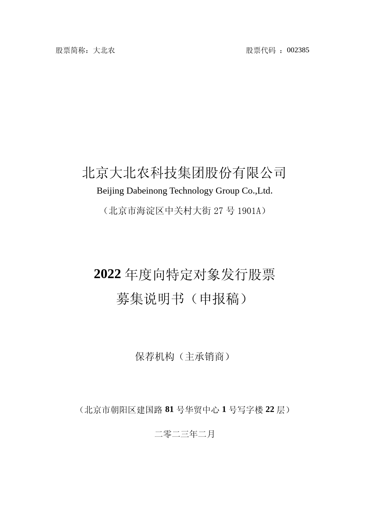 大北农：北京大北农科技集团股份有限公司2022年度向特定对象发行股票募集说明书（申报稿）