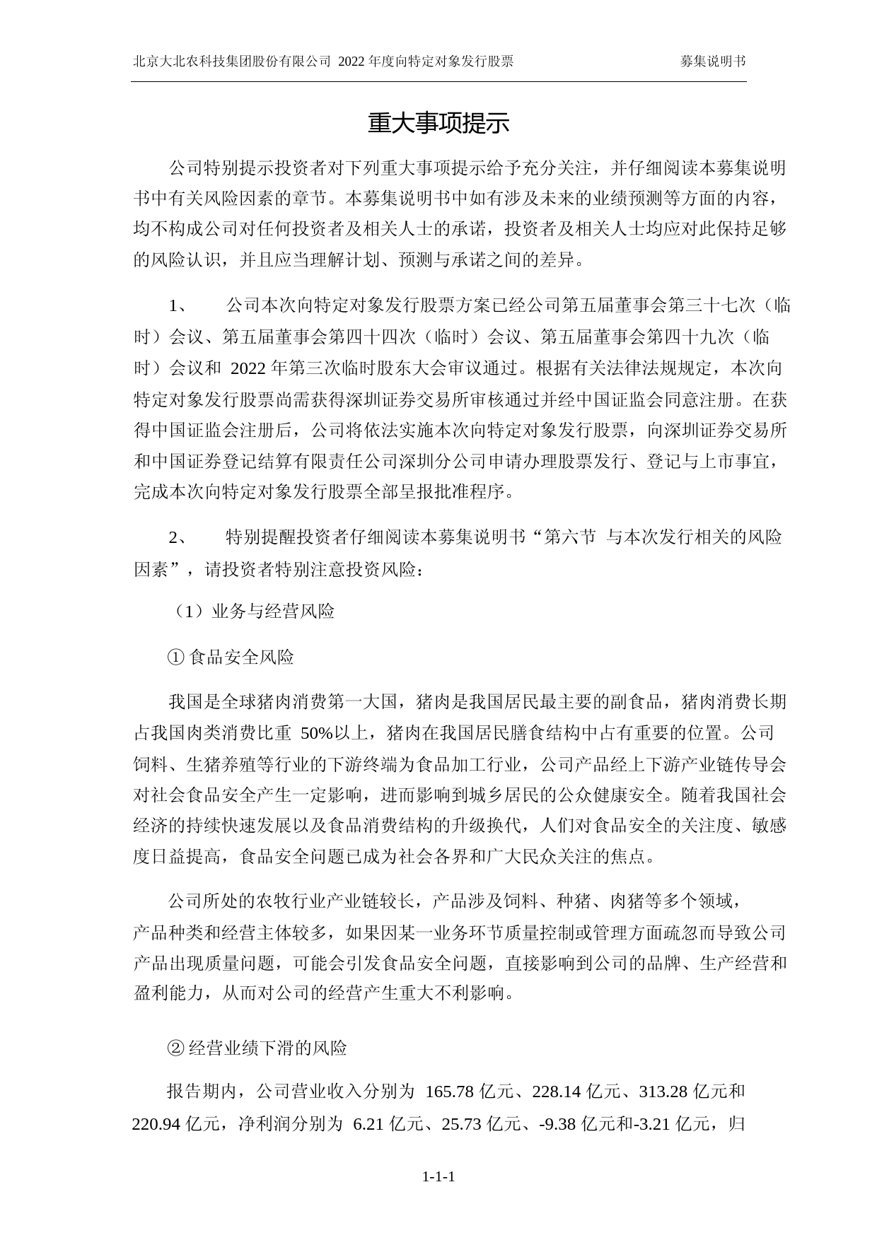 大北农：北京大北农科技集团股份有限公司2022年度向特定对象发行股票募集说明书（申报稿）_第2页