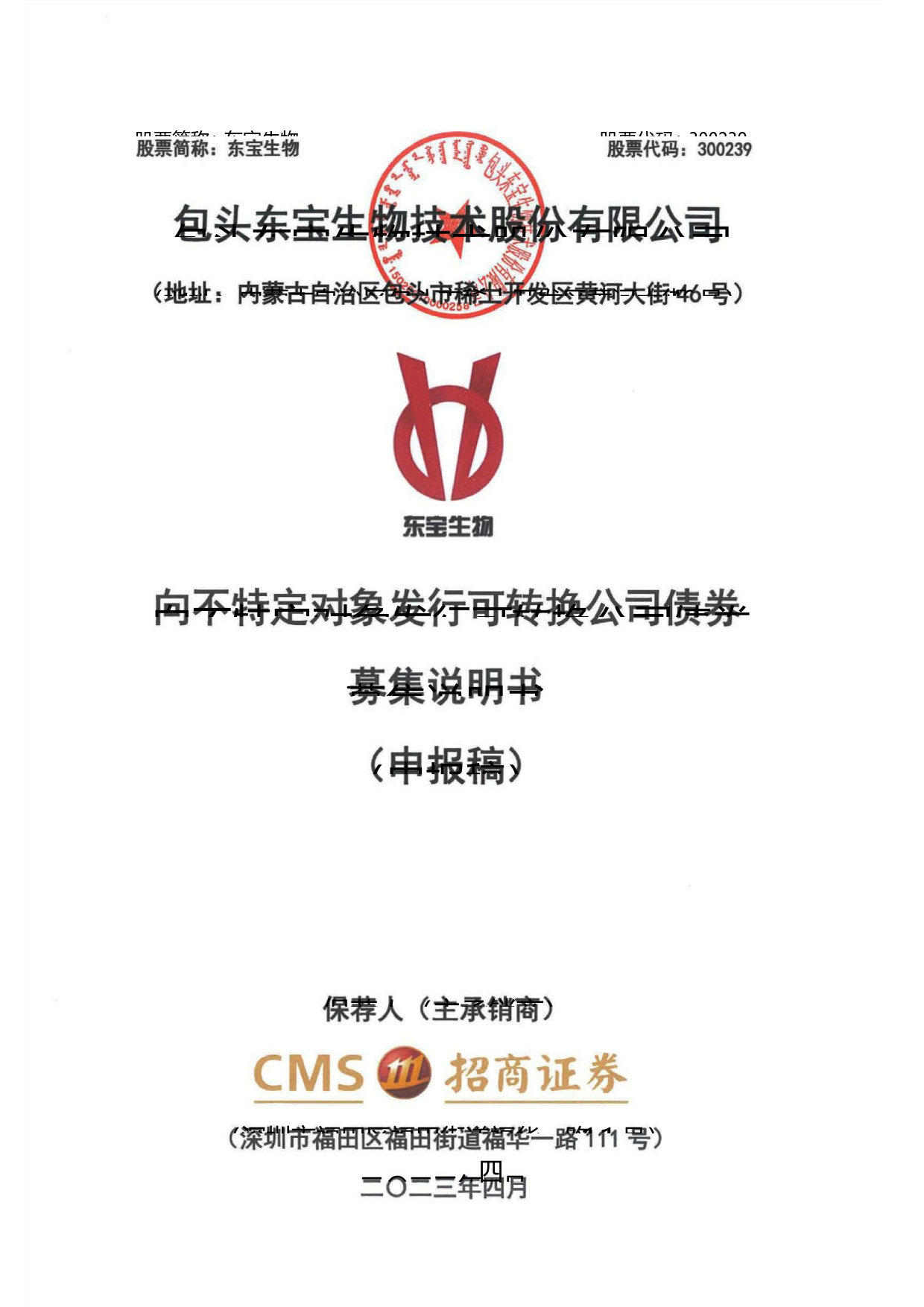 东宝生物：包头东宝生物技术股份有限公司向不特定对象发行可转换公司债券募集说明书（申报稿）