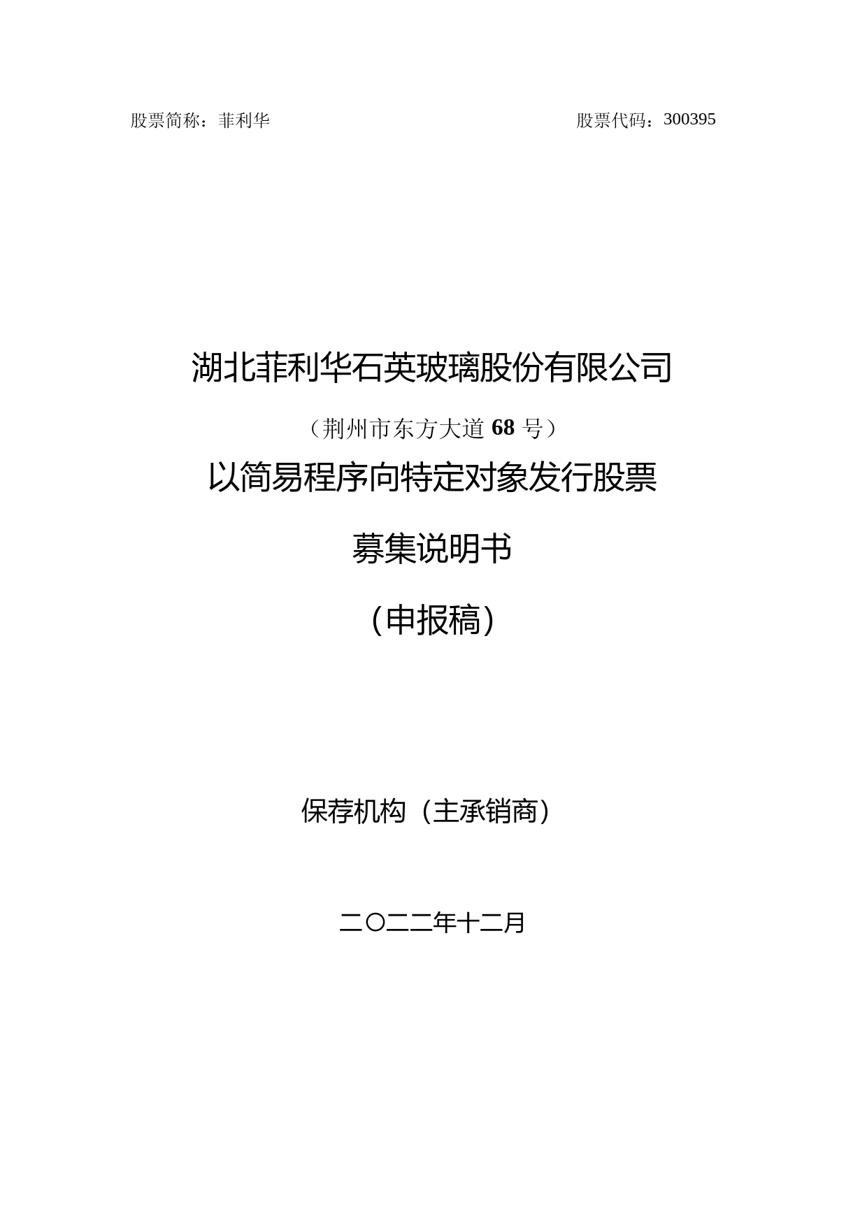 菲利华：湖北菲利华石英玻璃股份有限公司以简易程序向特定对象发行股票募集说明书（申报稿）_第1页