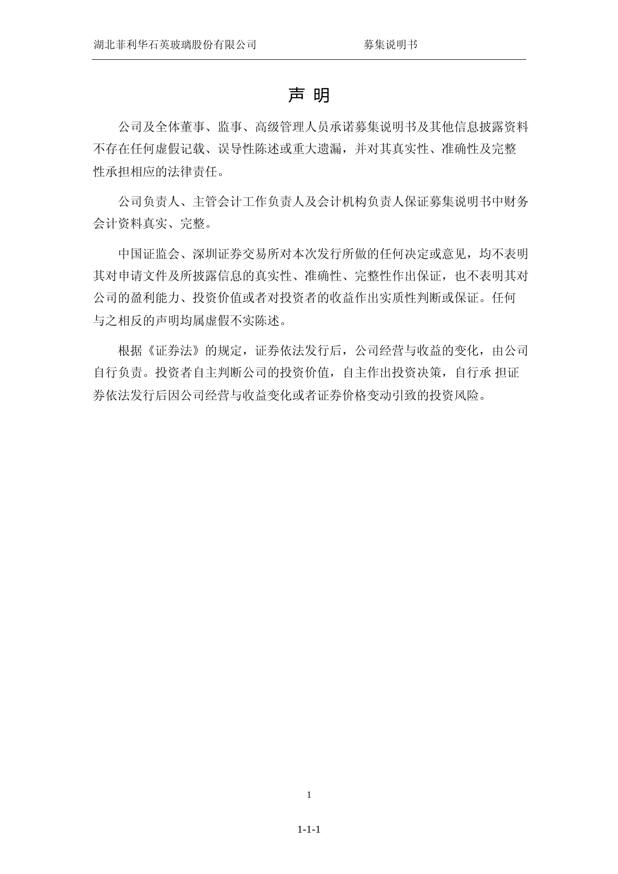 菲利华：湖北菲利华石英玻璃股份有限公司以简易程序向特定对象发行股票募集说明书（申报稿）_第2页