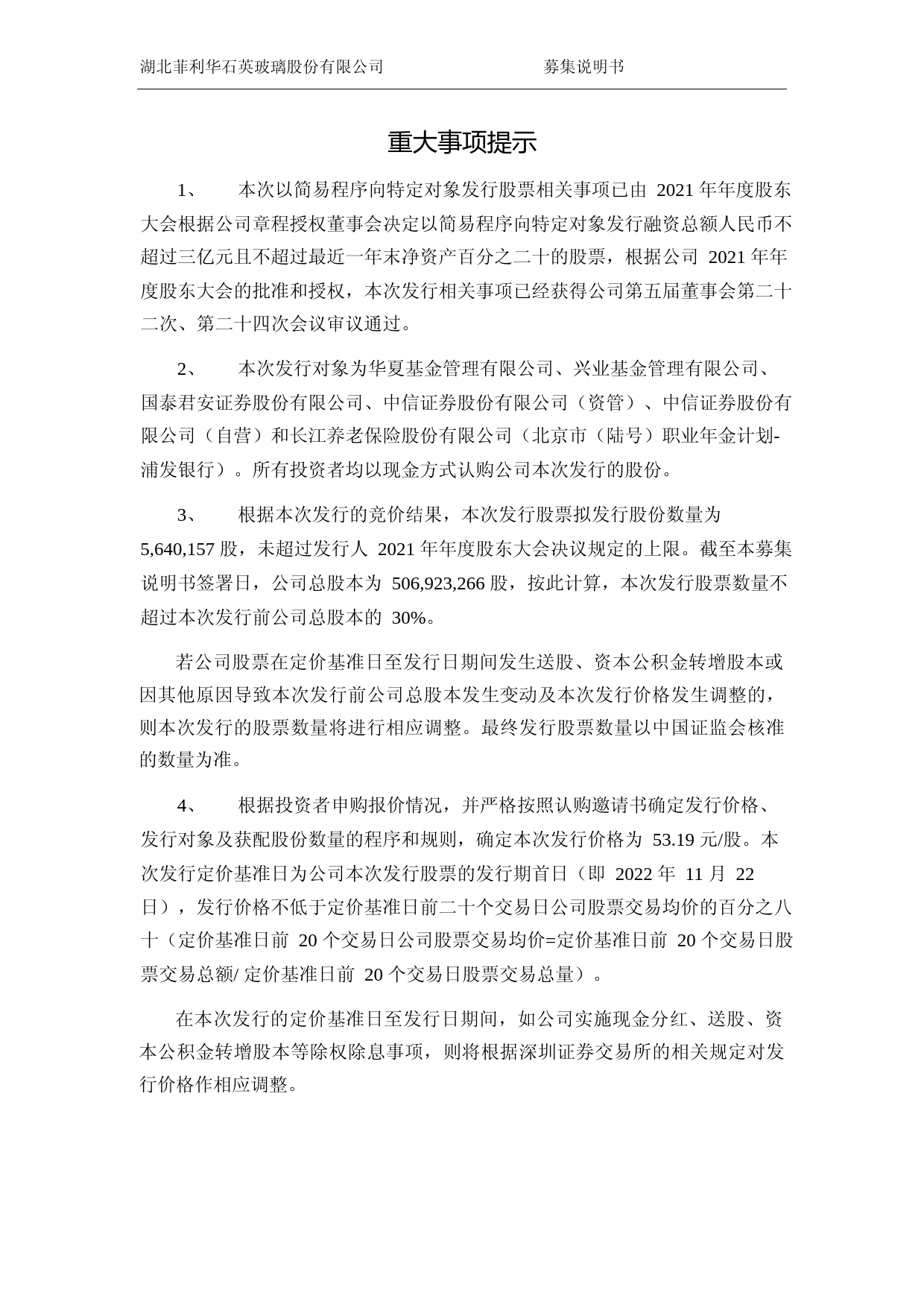 菲利华：湖北菲利华石英玻璃股份有限公司以简易程序向特定对象发行股票募集说明书（申报稿）_第3页