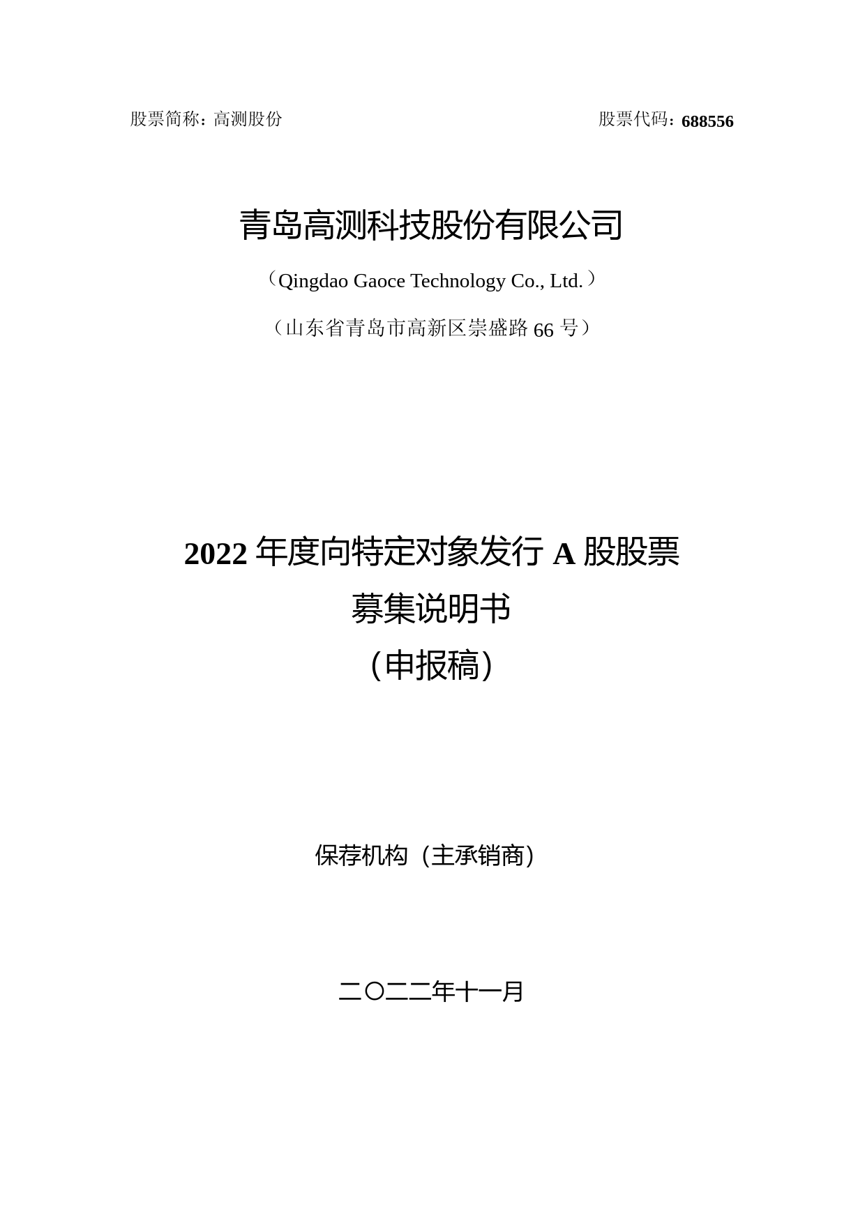 高测股份：青岛高测科技股份有限公司2022年度向特定对象发行A股股票募集说明书（申报稿）