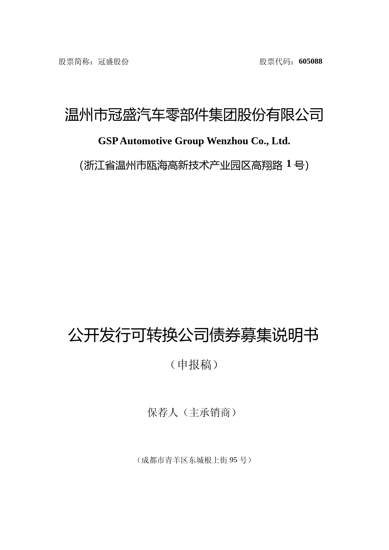 冠盛股份：公开发行可转换公司债券募集说明书_第1页