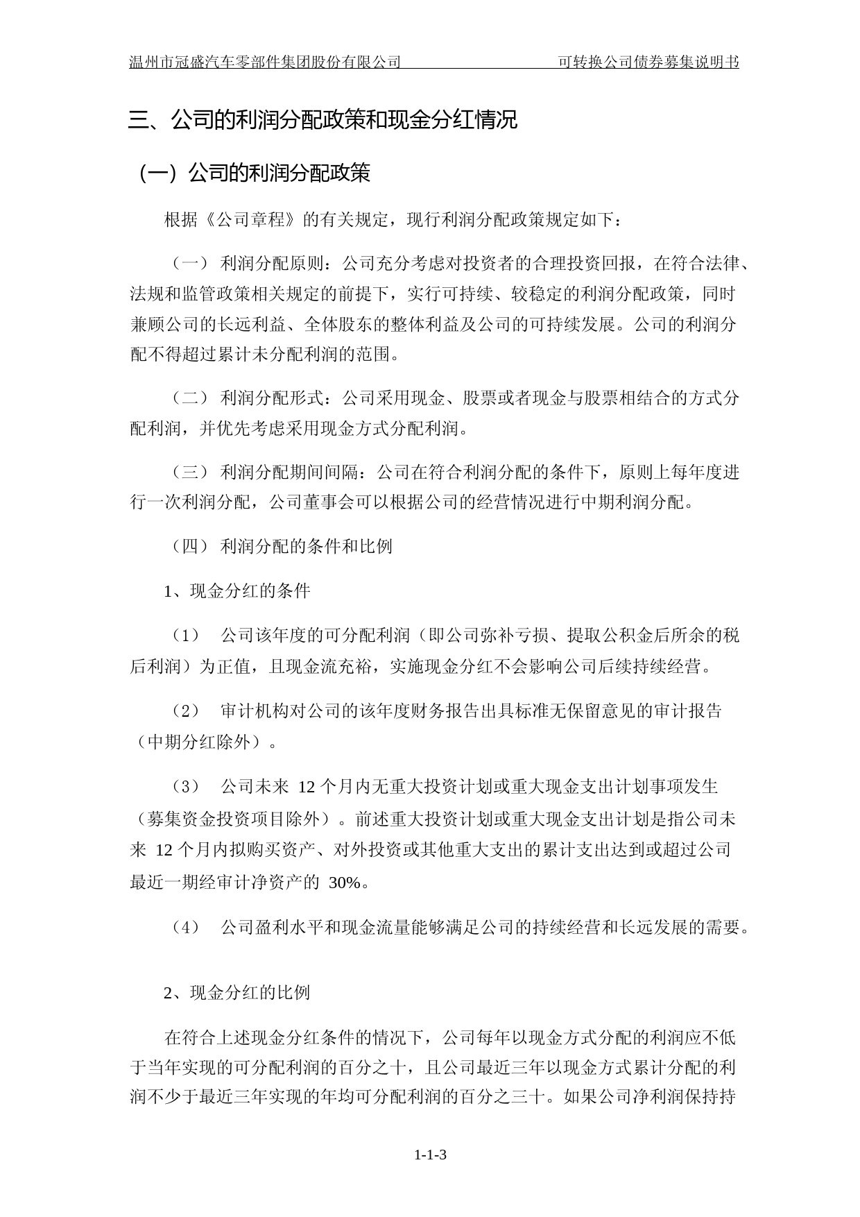 冠盛股份：公开发行可转换公司债券募集说明书_第3页