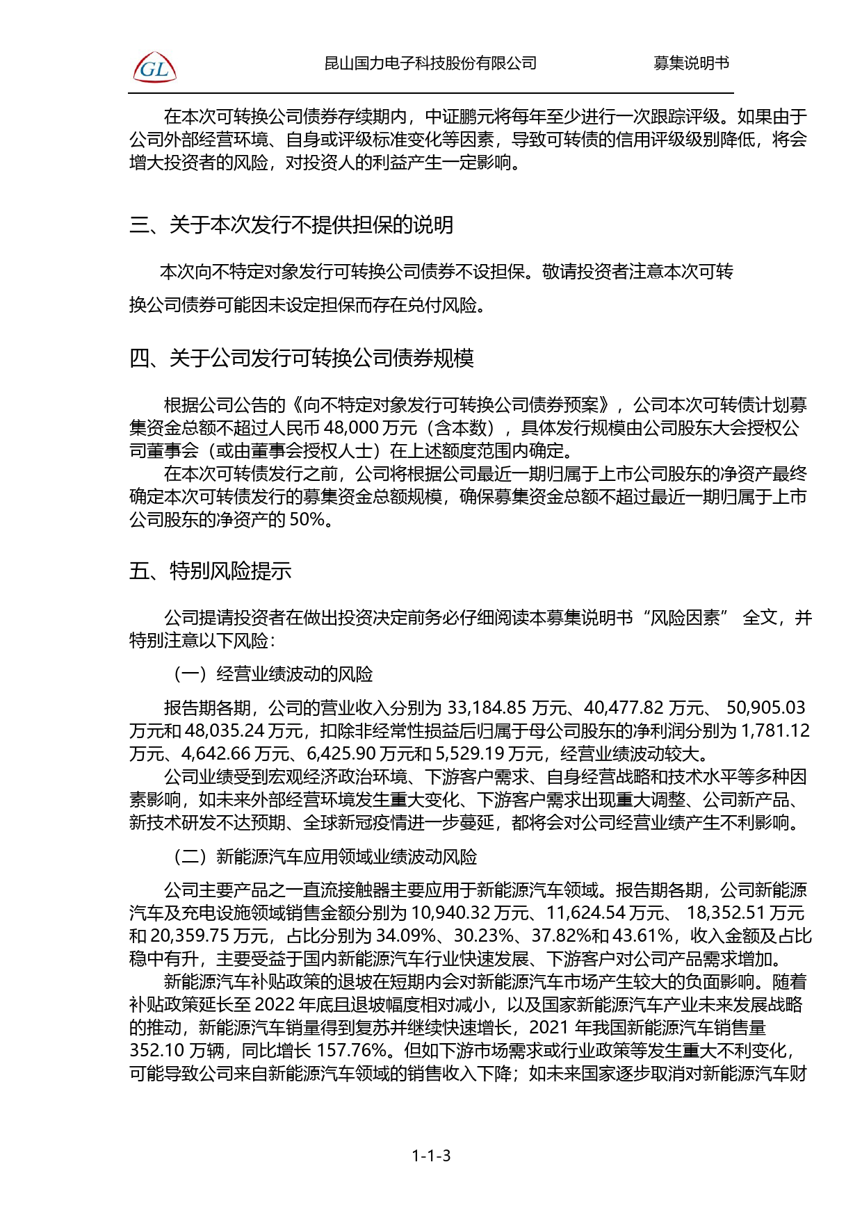 国力股份：昆山国力电子科技股份有限公司向不特定对象发行可转换公司债券证券募集说明书（申报稿）_第3页